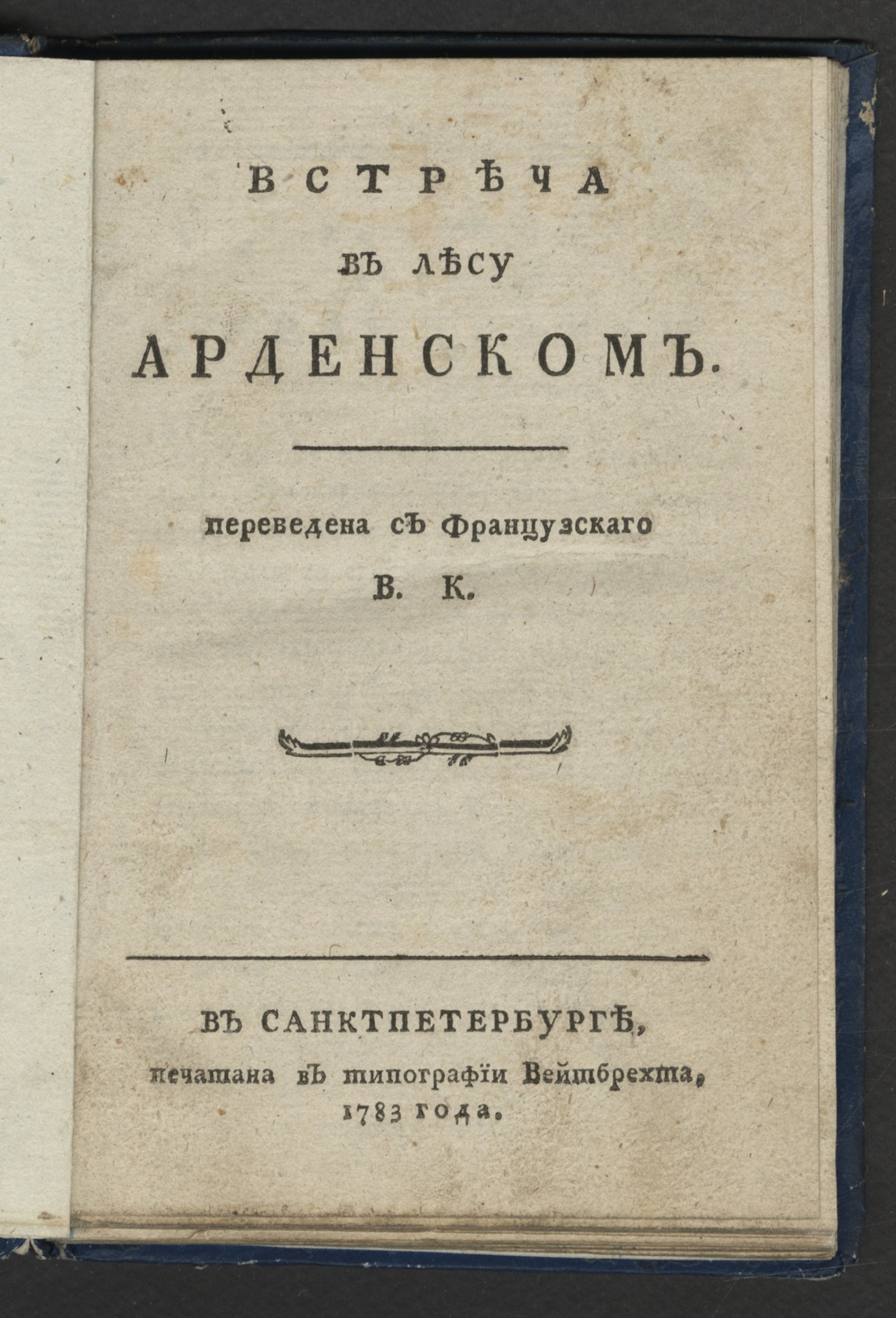 Изображение книги Встреча в лесу Арденском