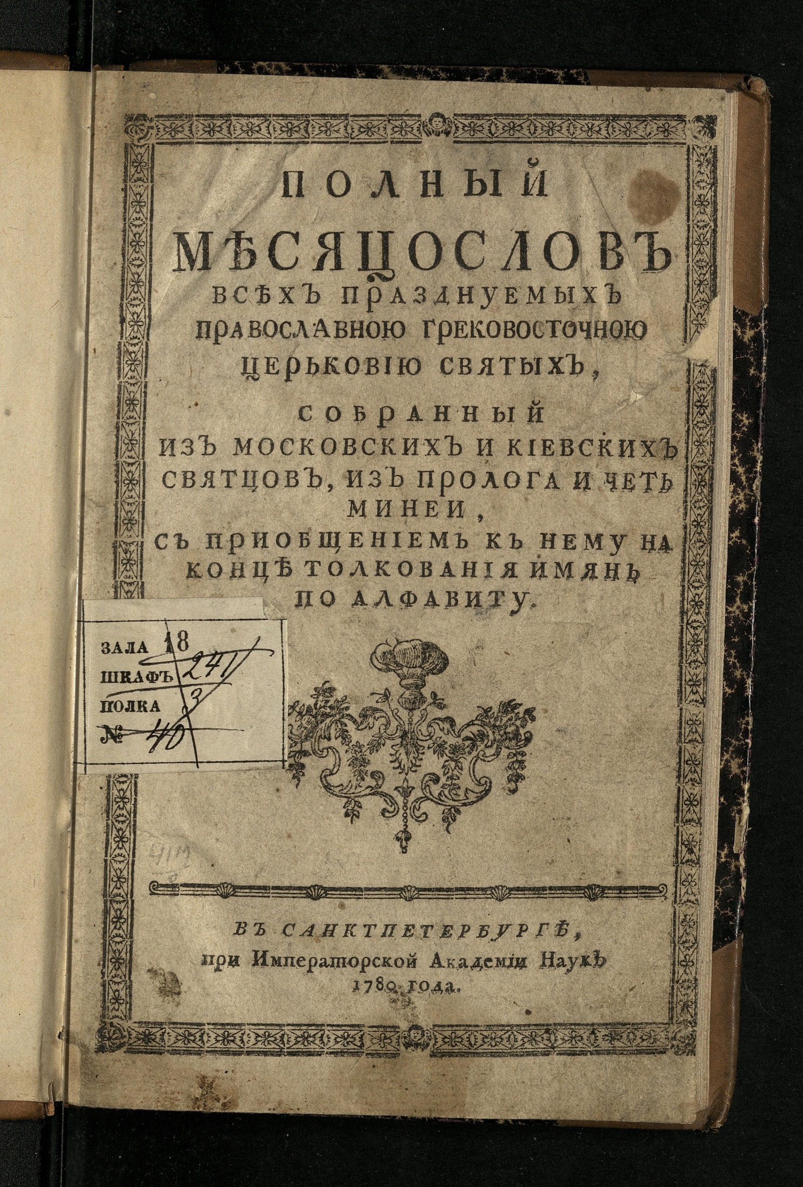 Изображение книги Полный месяцослов всех празднуемых православною грековосточною церьковию святых