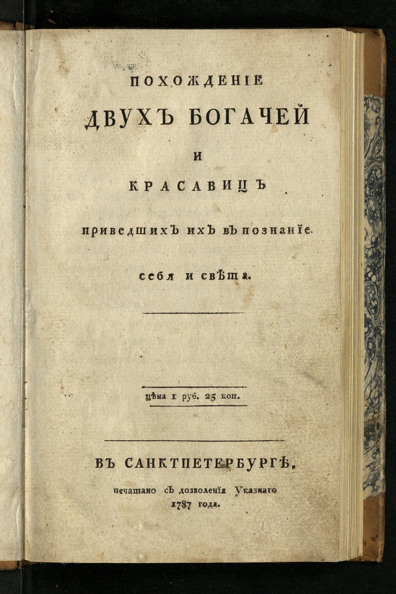 Изображение книги Похождение двух богачей и красавиц приведших их в познание себя и света