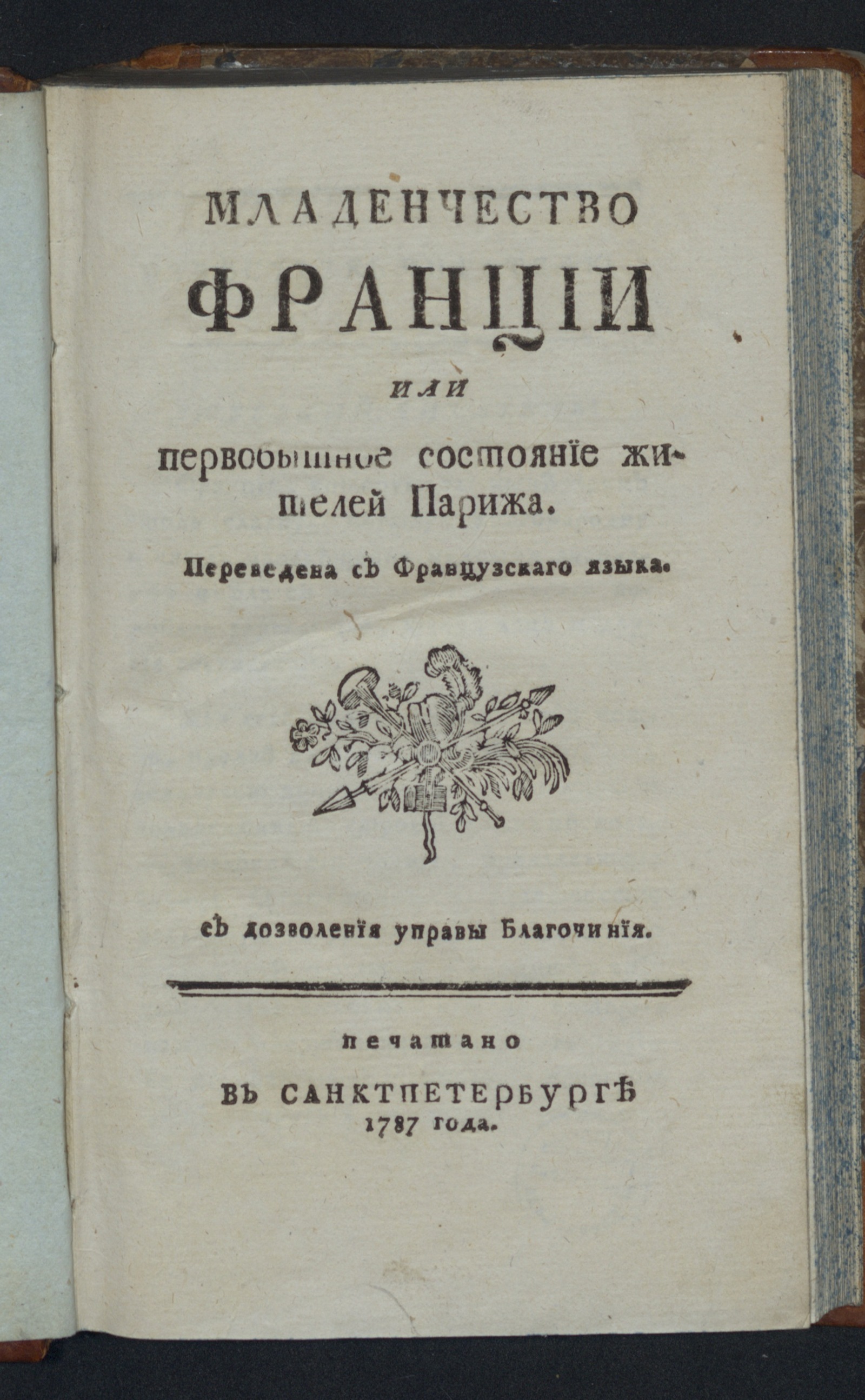 Изображение книги Младенчество Франции или Первобытное состояние жителей Парижа