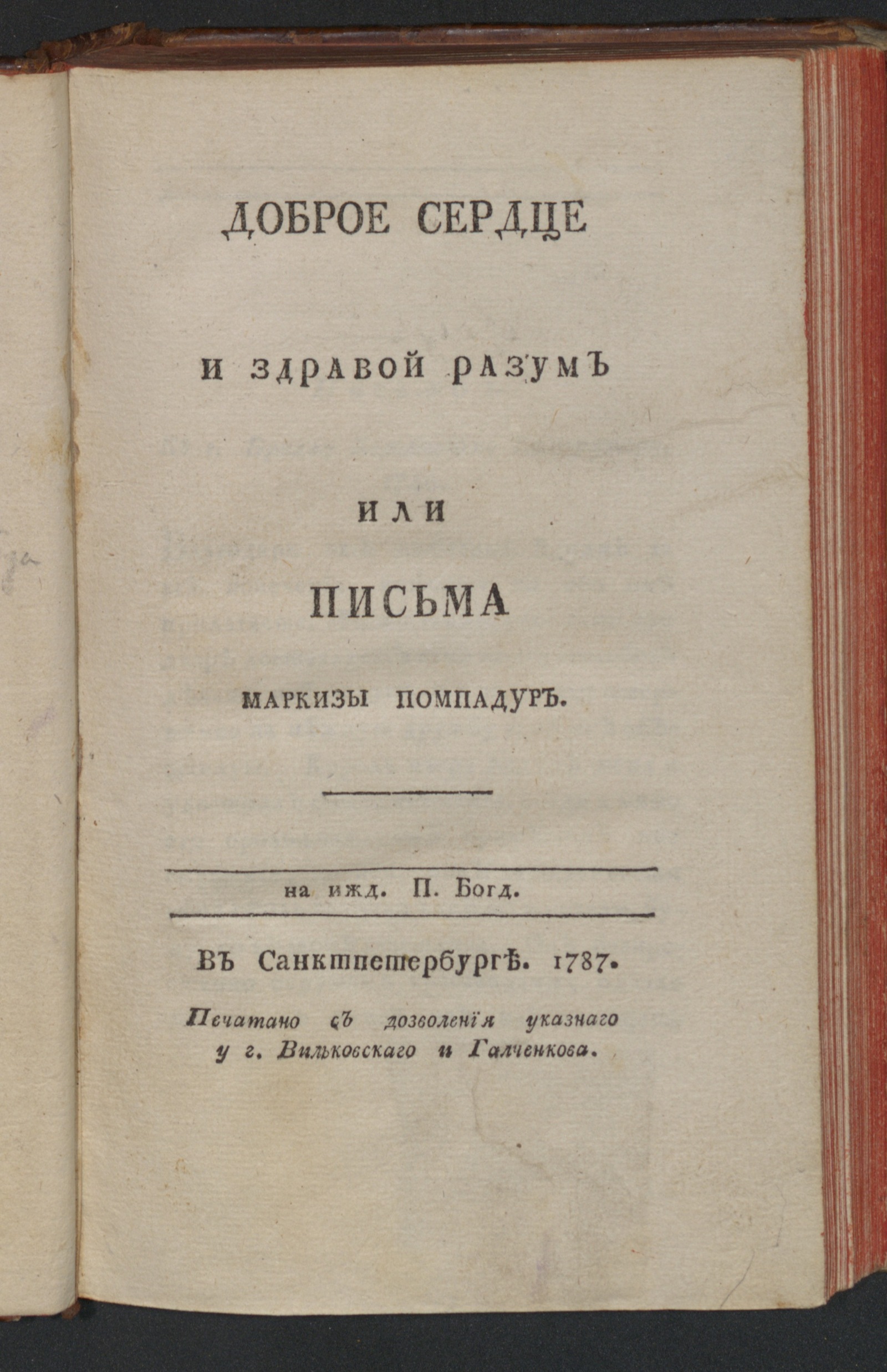 Изображение книги Доброе сердце и здравой разум или Письма маркизы Помпадур
