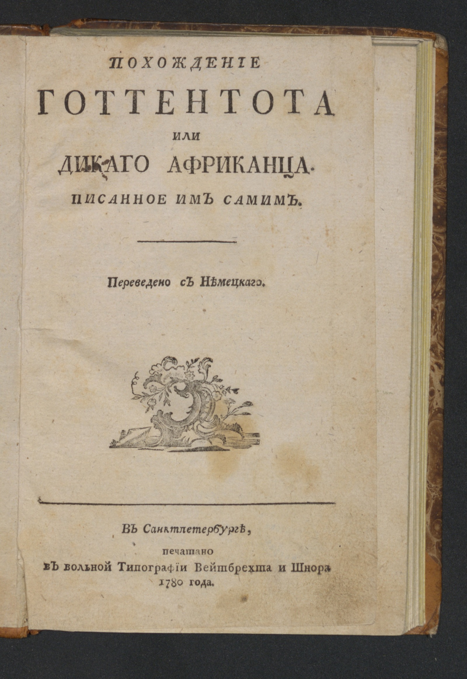 Изображение книги Похождение готтентота или дикаго африканца