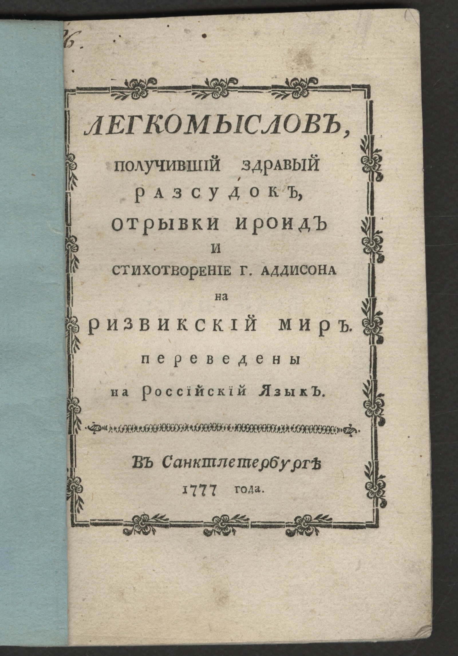 Изображение книги Легкомыслов, получивший здравый разсудок