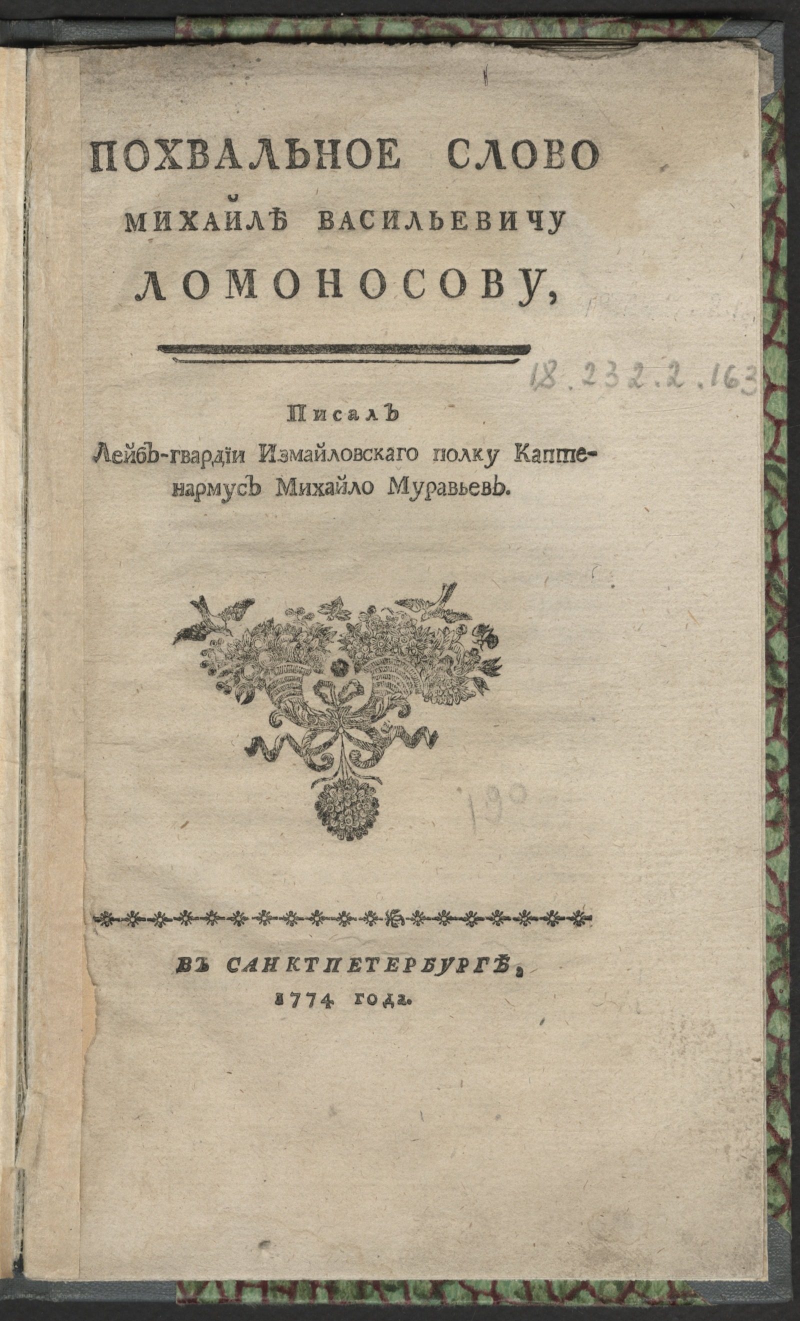 Изображение книги Похвальное слово Михайле Васильевичу Ломоносову