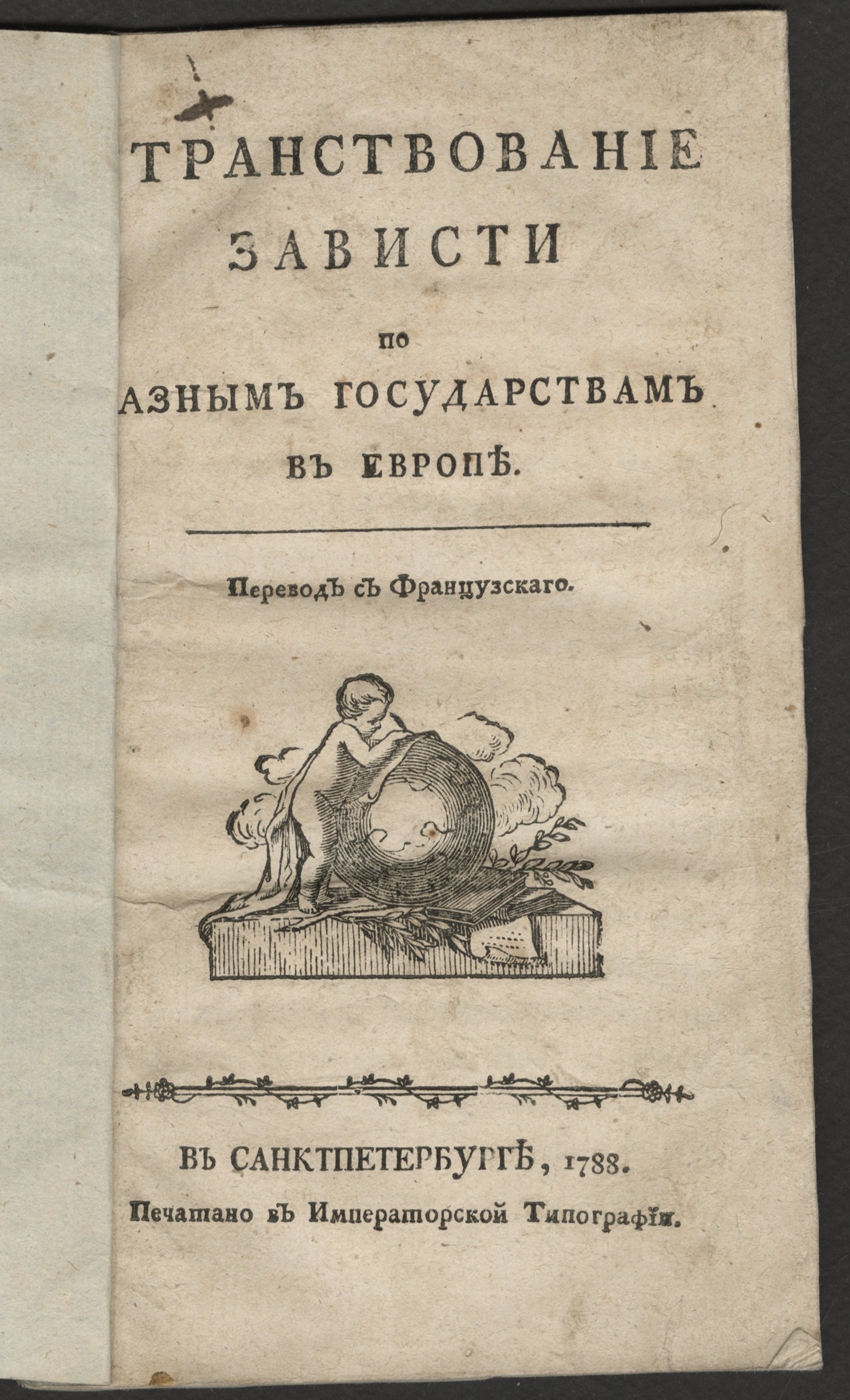 Изображение книги Странствование Зависти по разным государствам в Европе