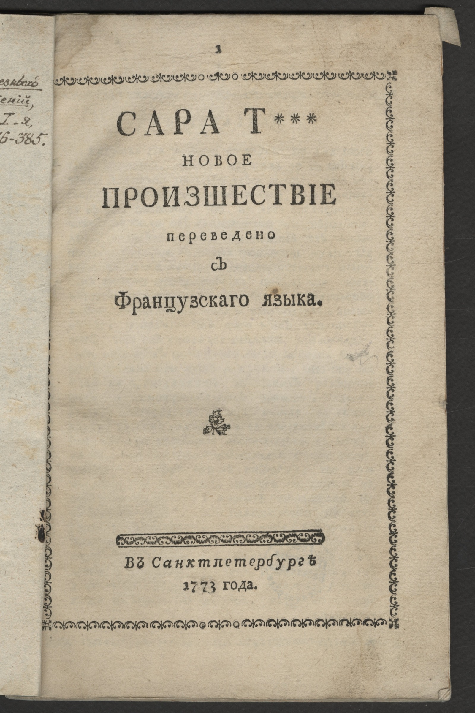 Изображение книги Сара Т***, новое произшествие...