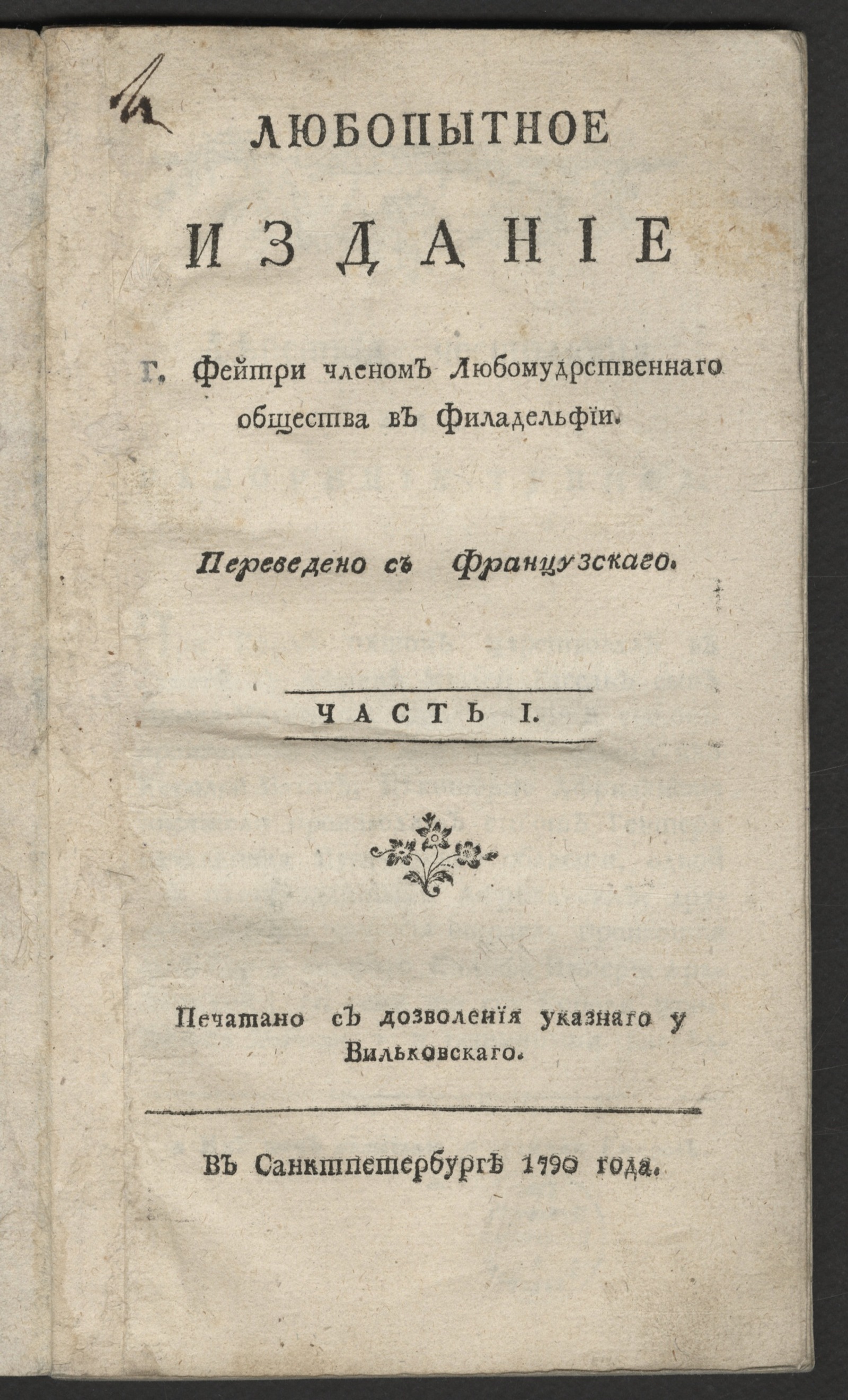 Изображение книги Любопытное издание г. Фейтри членом Любомудрственнаго общества в Филадельфии. Ч. 1