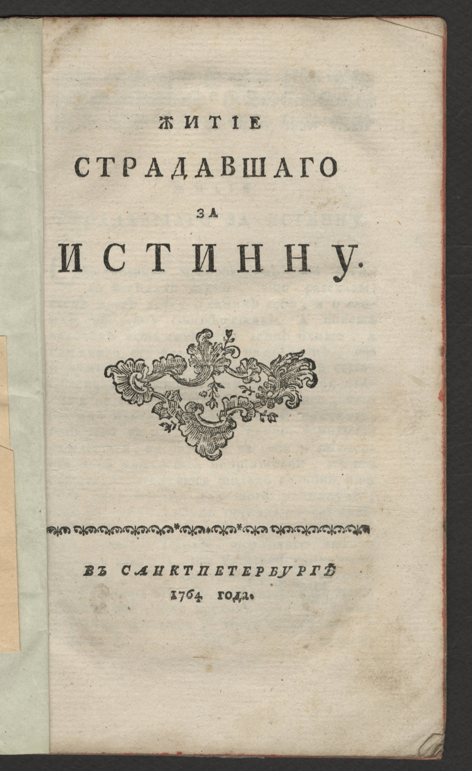 Изображение Житие страдавшаго за истинну