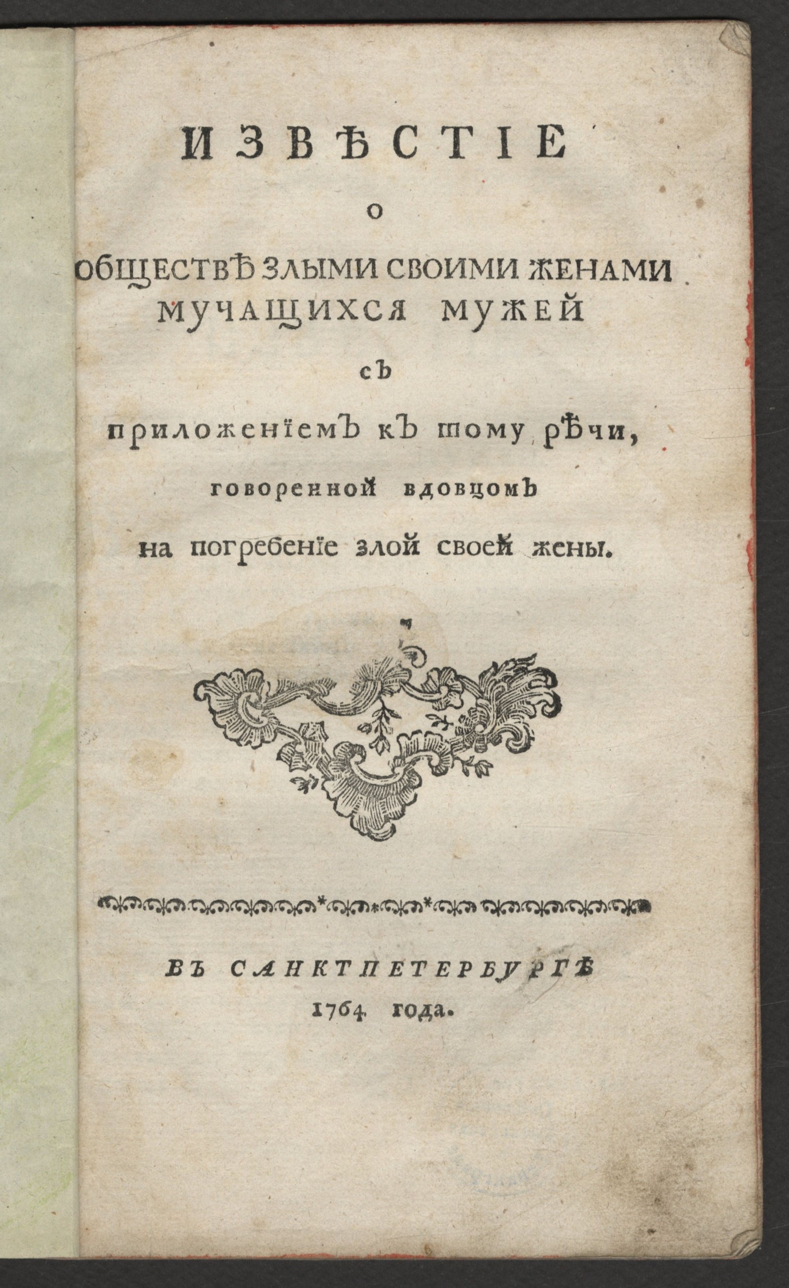Изображение книги Известие о обществе злыми своими женами мучащихся мужей...