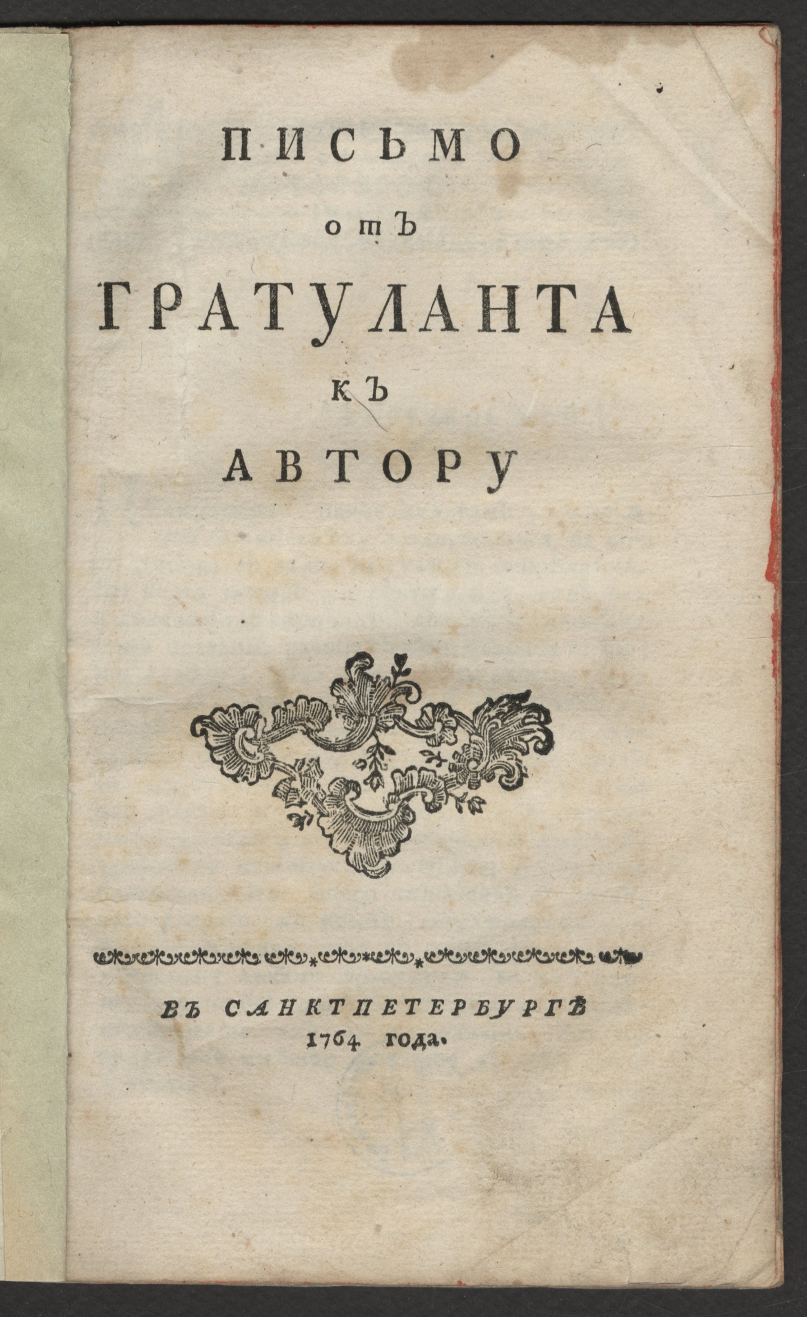 Изображение Письмо от гратуланта к автору
