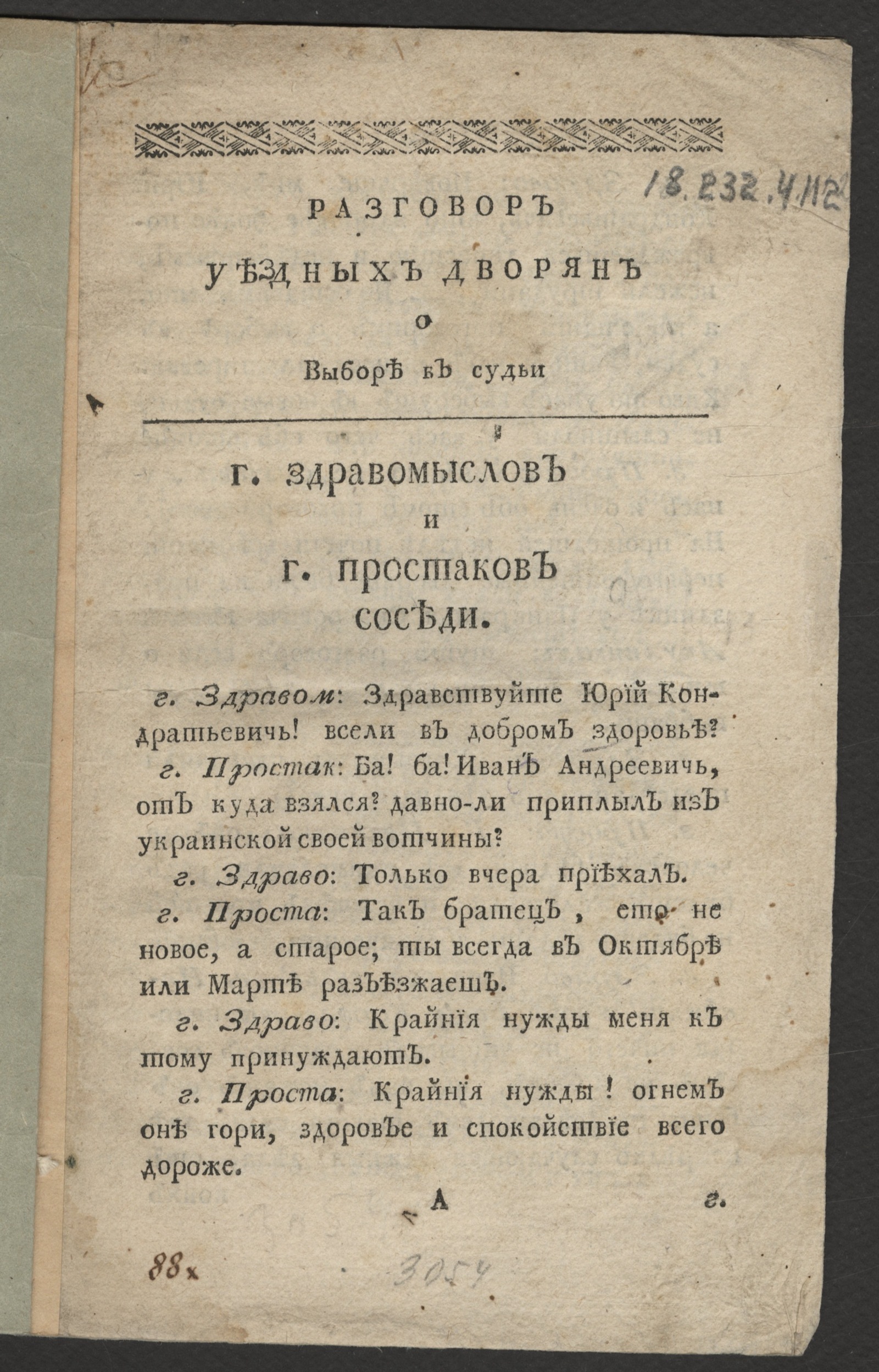 Изображение книги Разговор уездных дворян о выборе в судьи