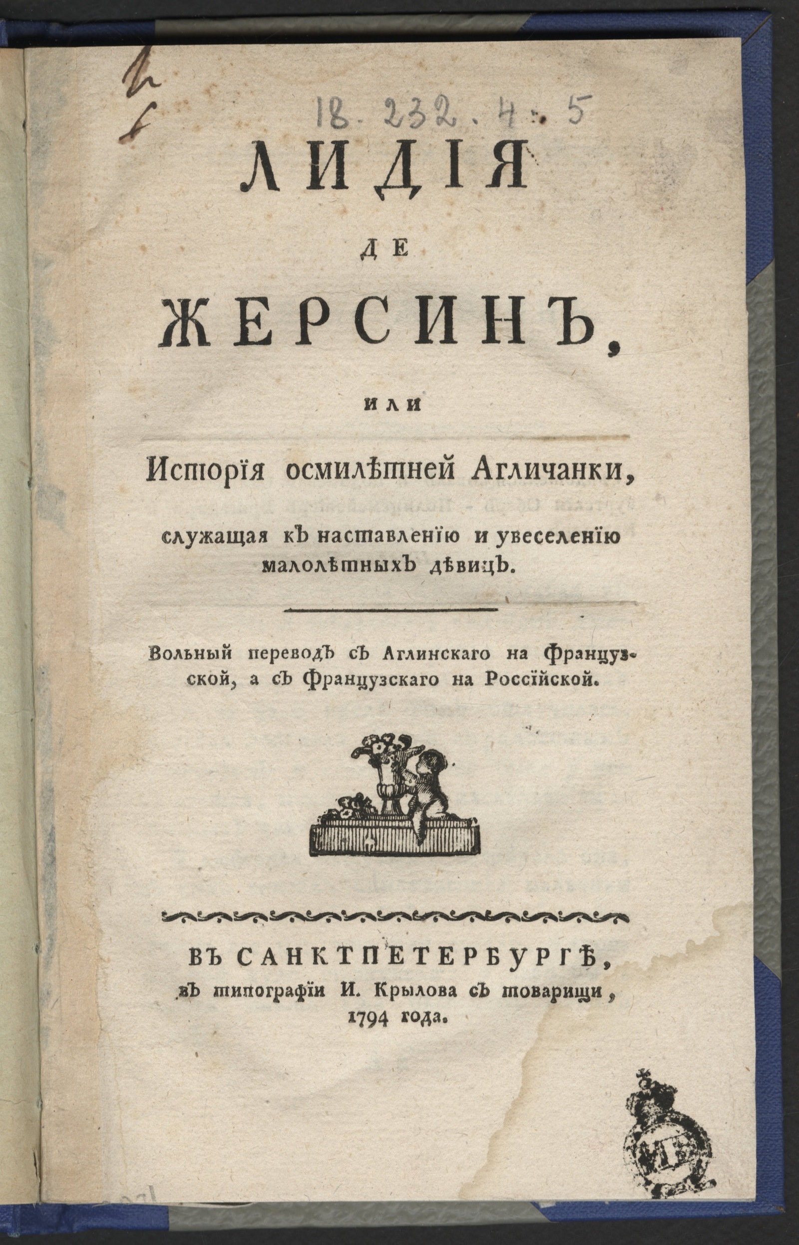Изображение книги Лидия де Жерсин, или История осмилетней агличанки