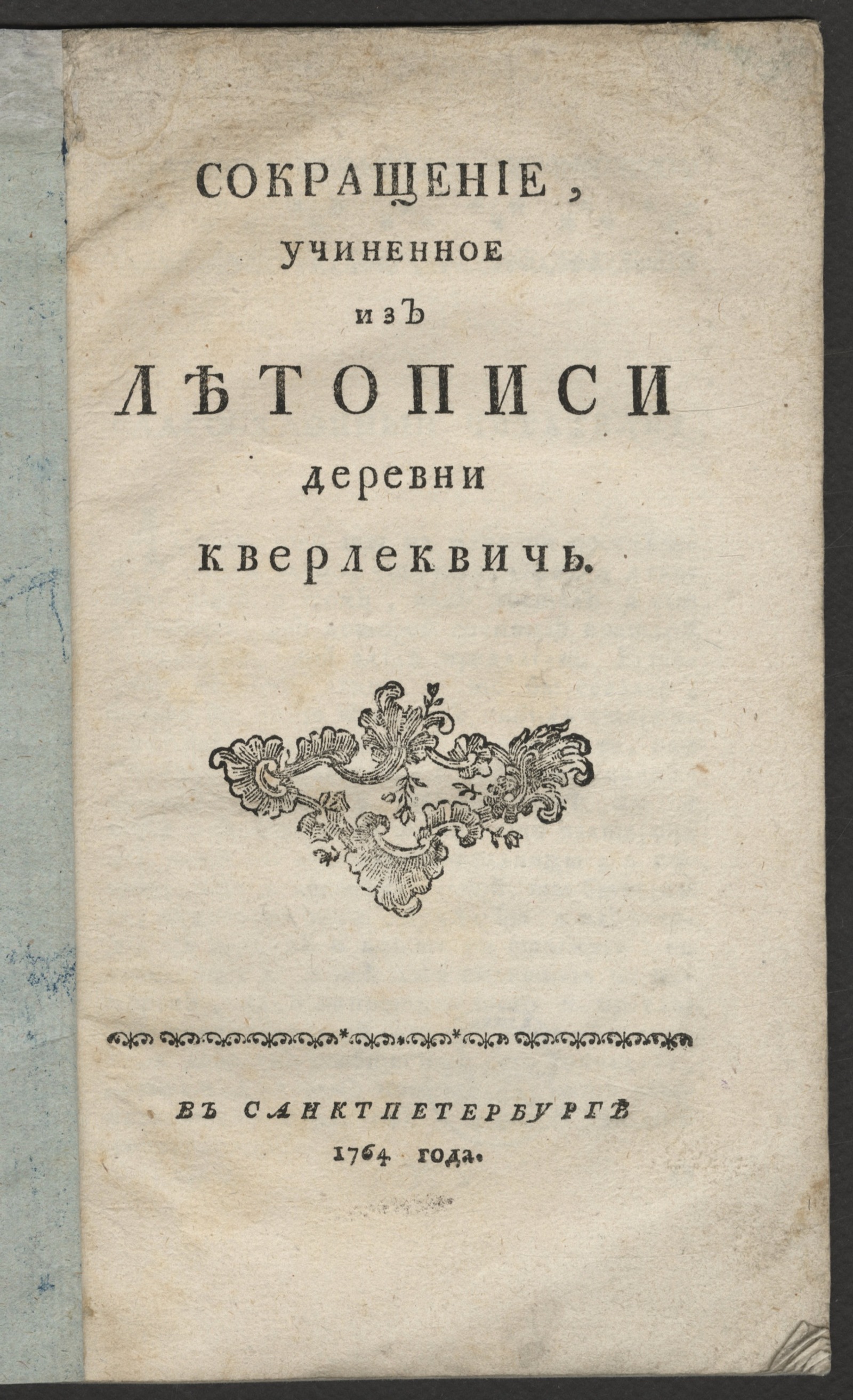 Изображение Сокращение, учиненное из летописи деревни Кверлеквичь