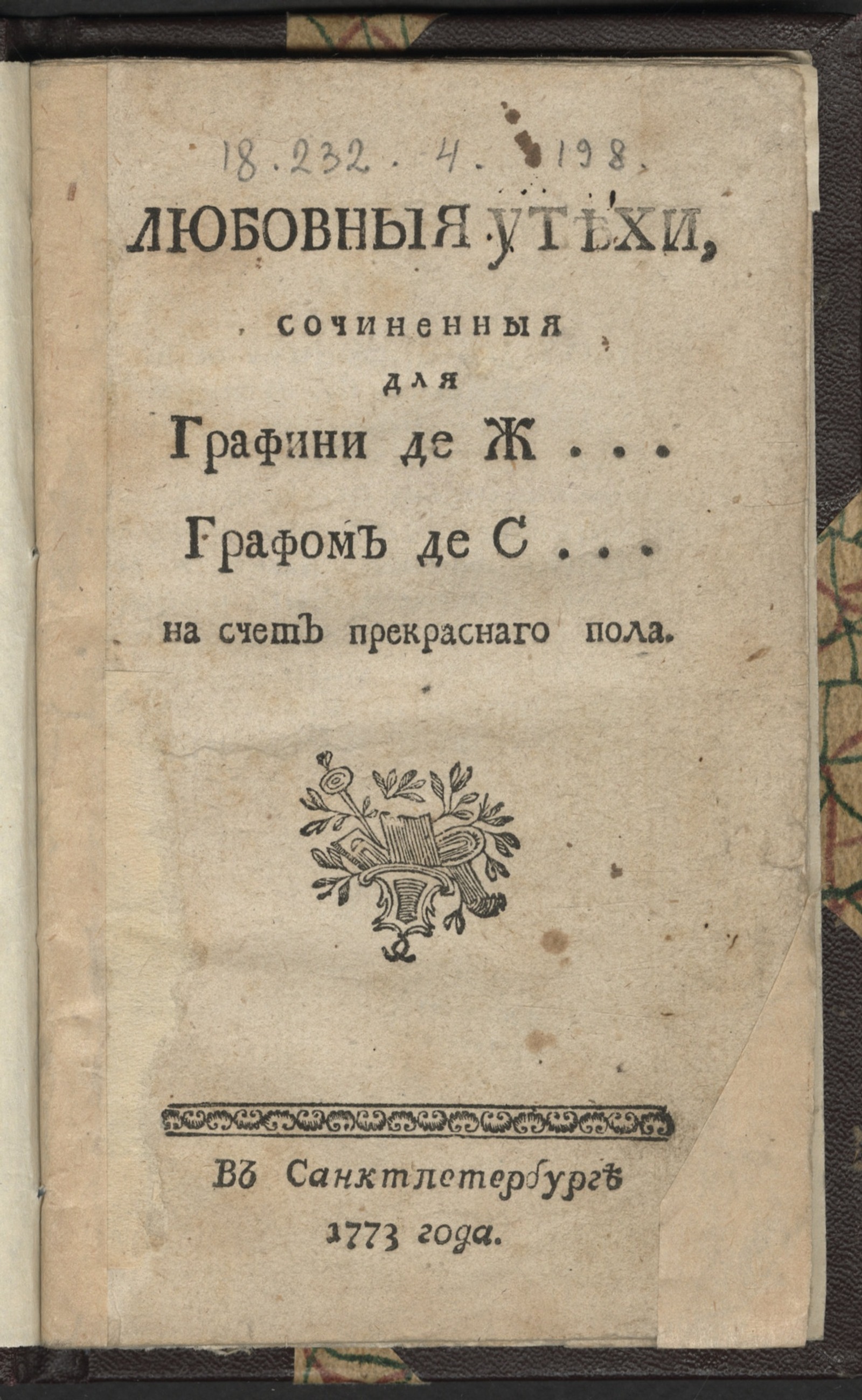 Изображение книги Любовныя утехи, сочиненныя для графини де Ж... графом де С... на счет прекраснаго пола
