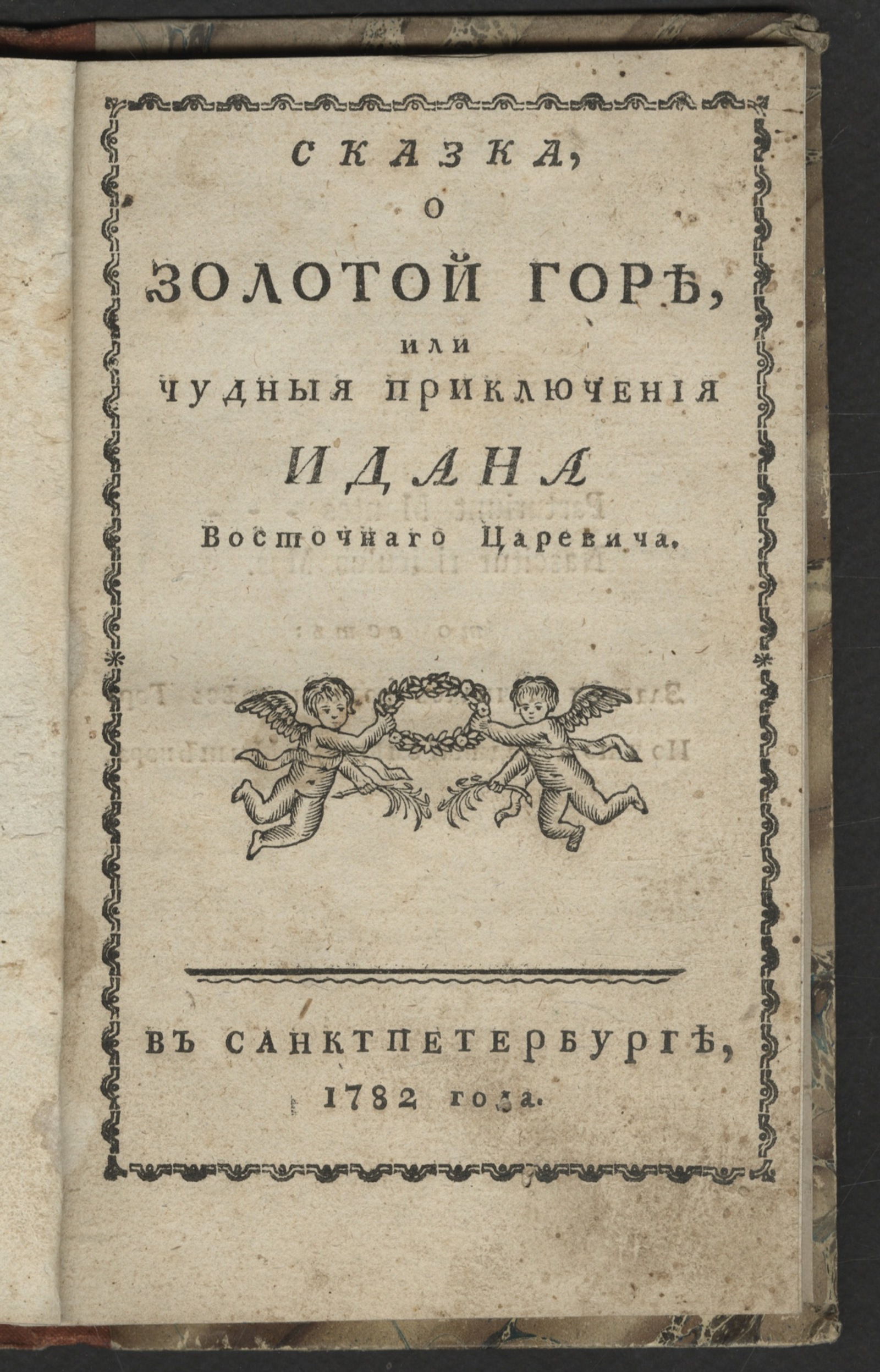 Изображение книги Сказка, о золотой горе, или Чудныя приключения Идана восточнаго царевича
