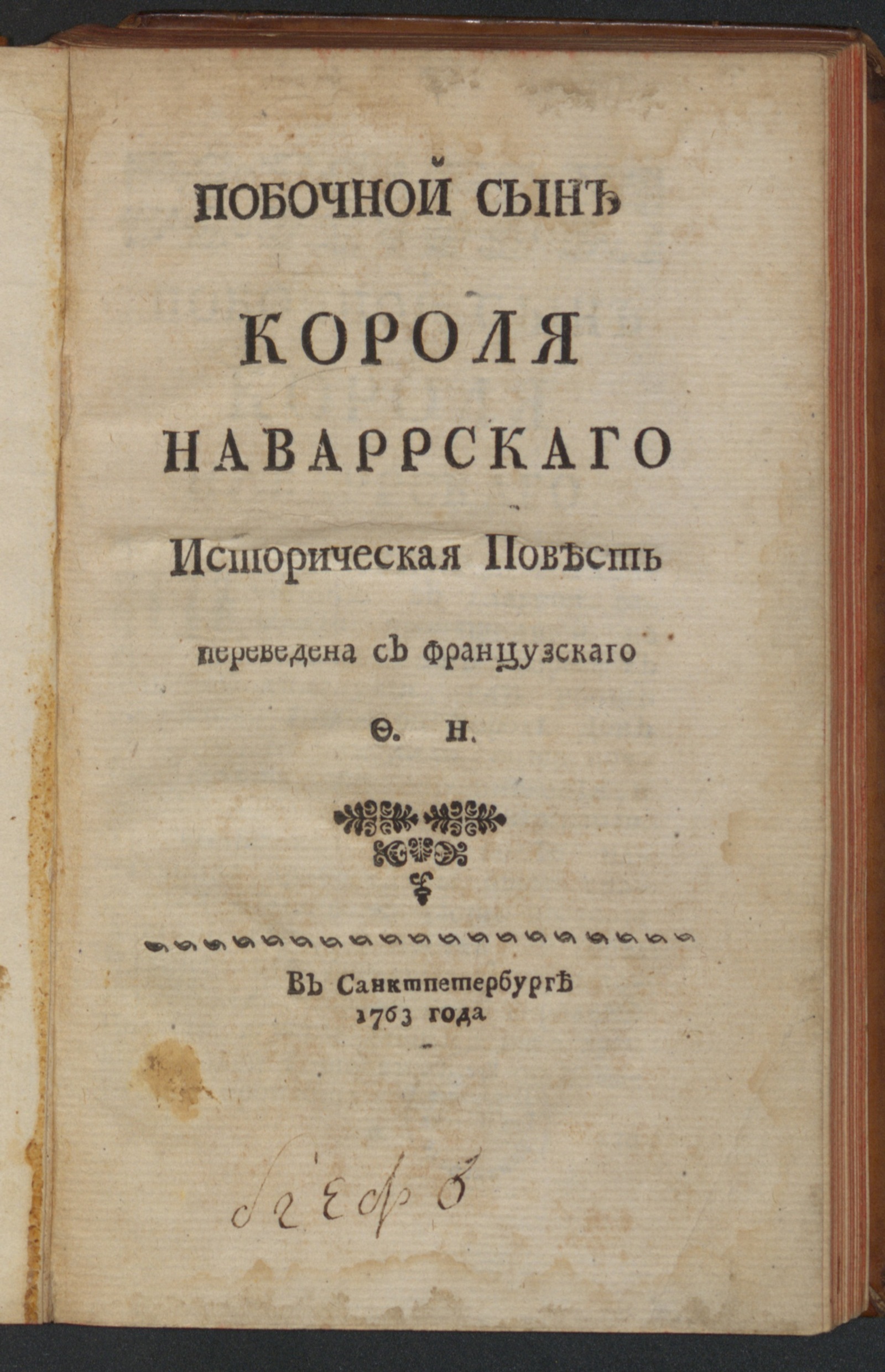 Изображение книги Побочной сын короля наваррского, историческая повесть