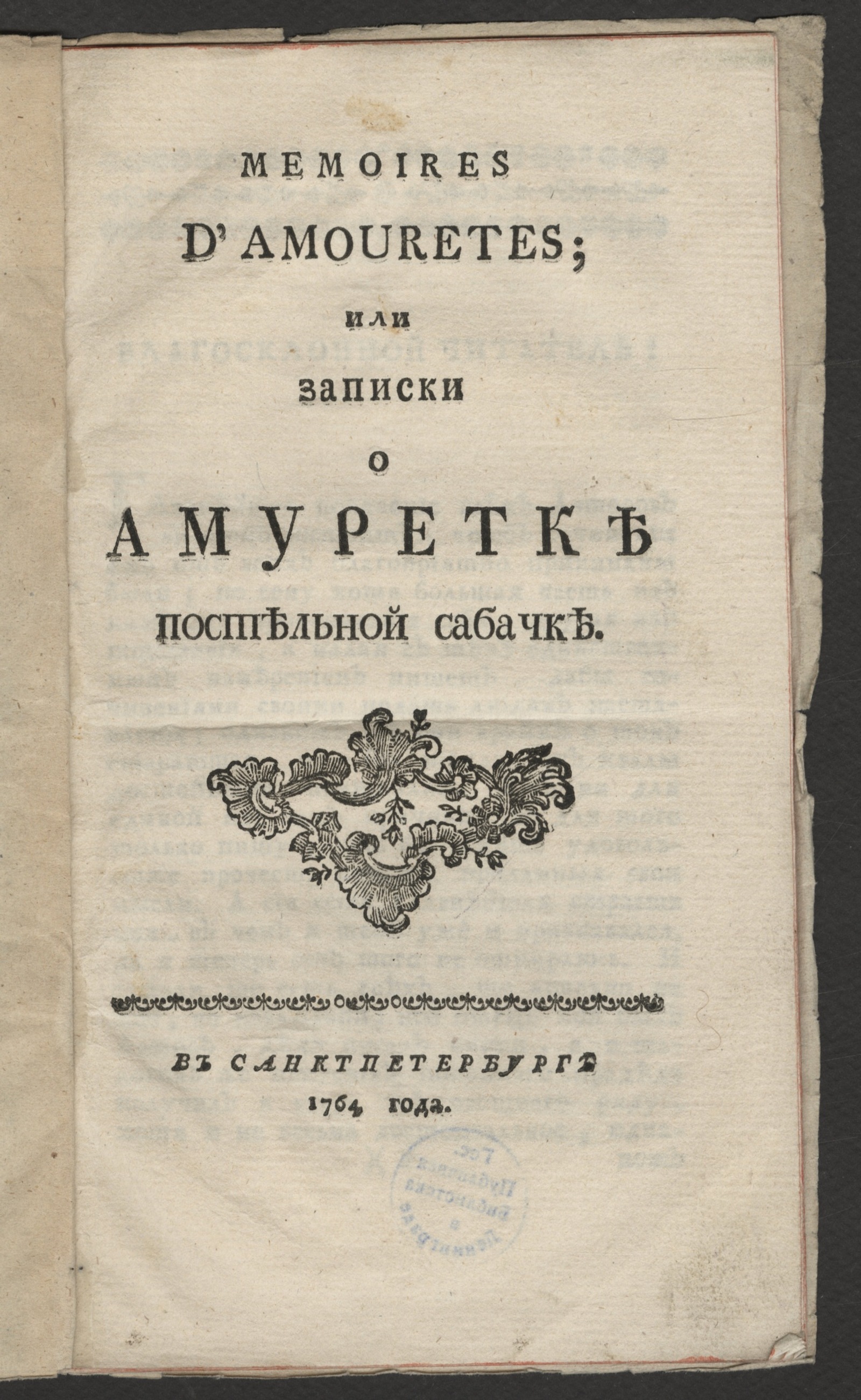 Изображение книги Memoires d'Amouretes; или Записки о Амуретке постельной сабачке