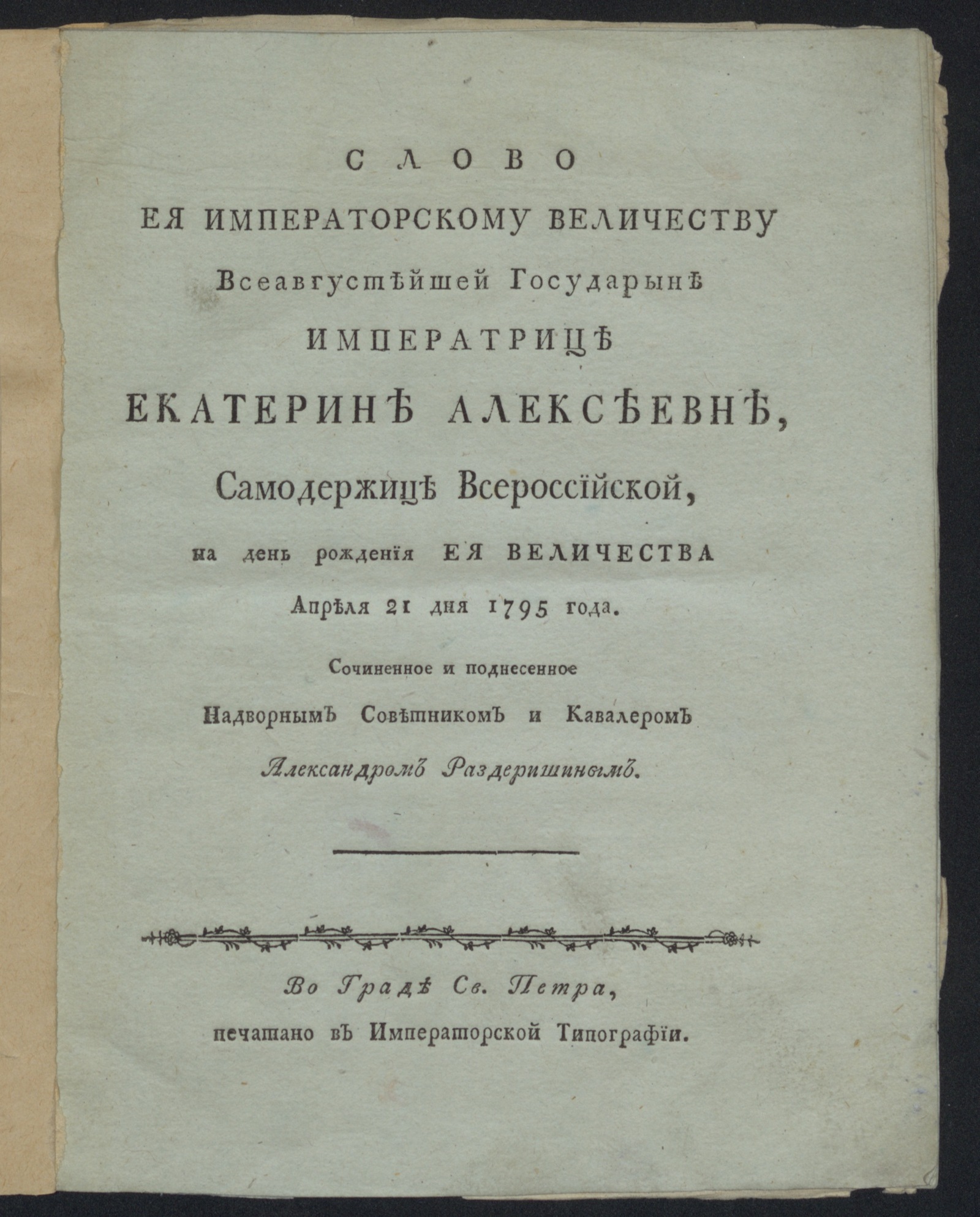 Изображение книги Слово Ея императорскому Величеству ... Екатерине Алексеевне ... на день рождения Ея Величества апреля 21 дня 1795 года