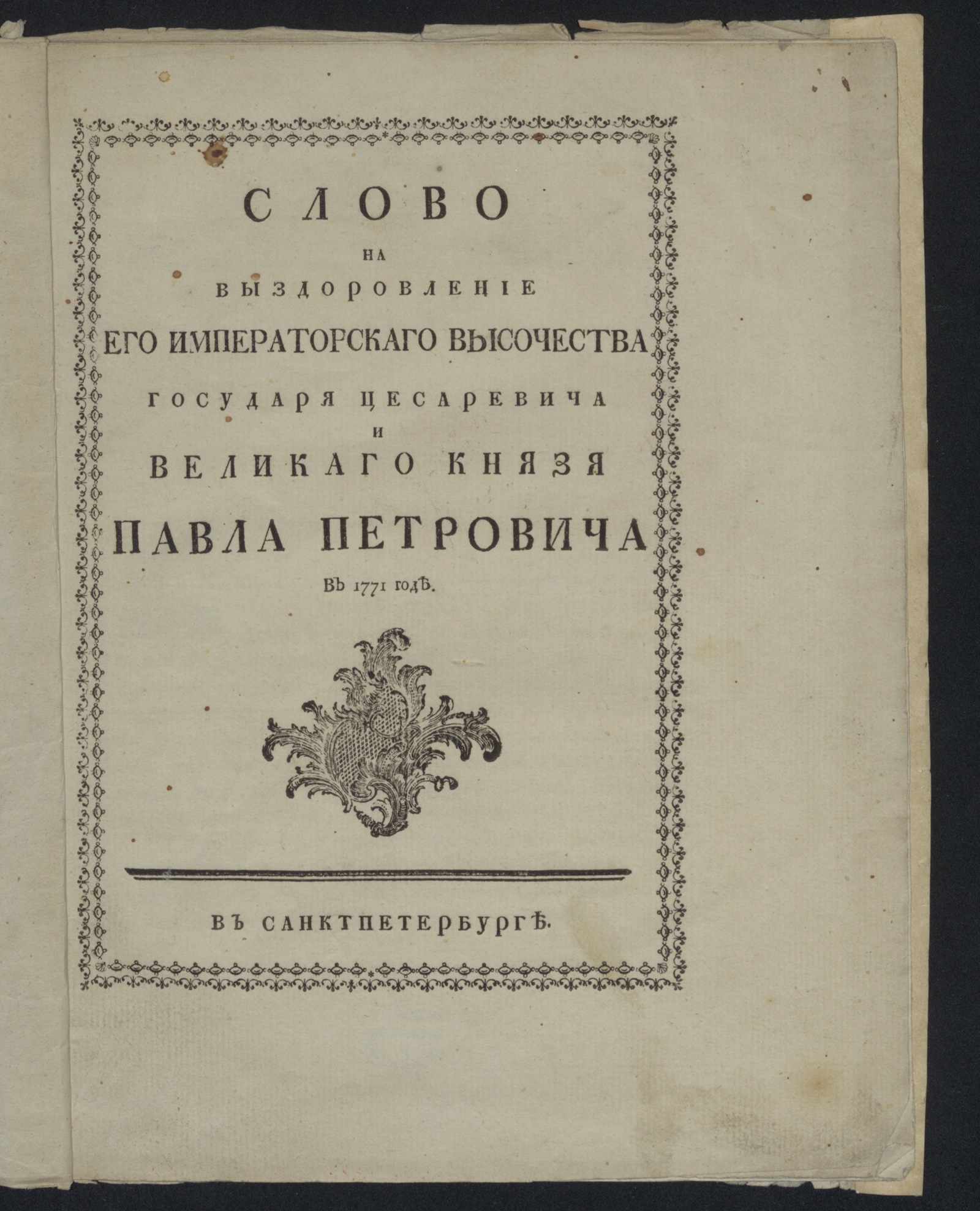 Изображение Слово на выздоровление Его императорскаго Высочества ... Павла Петровича в 1771 годе