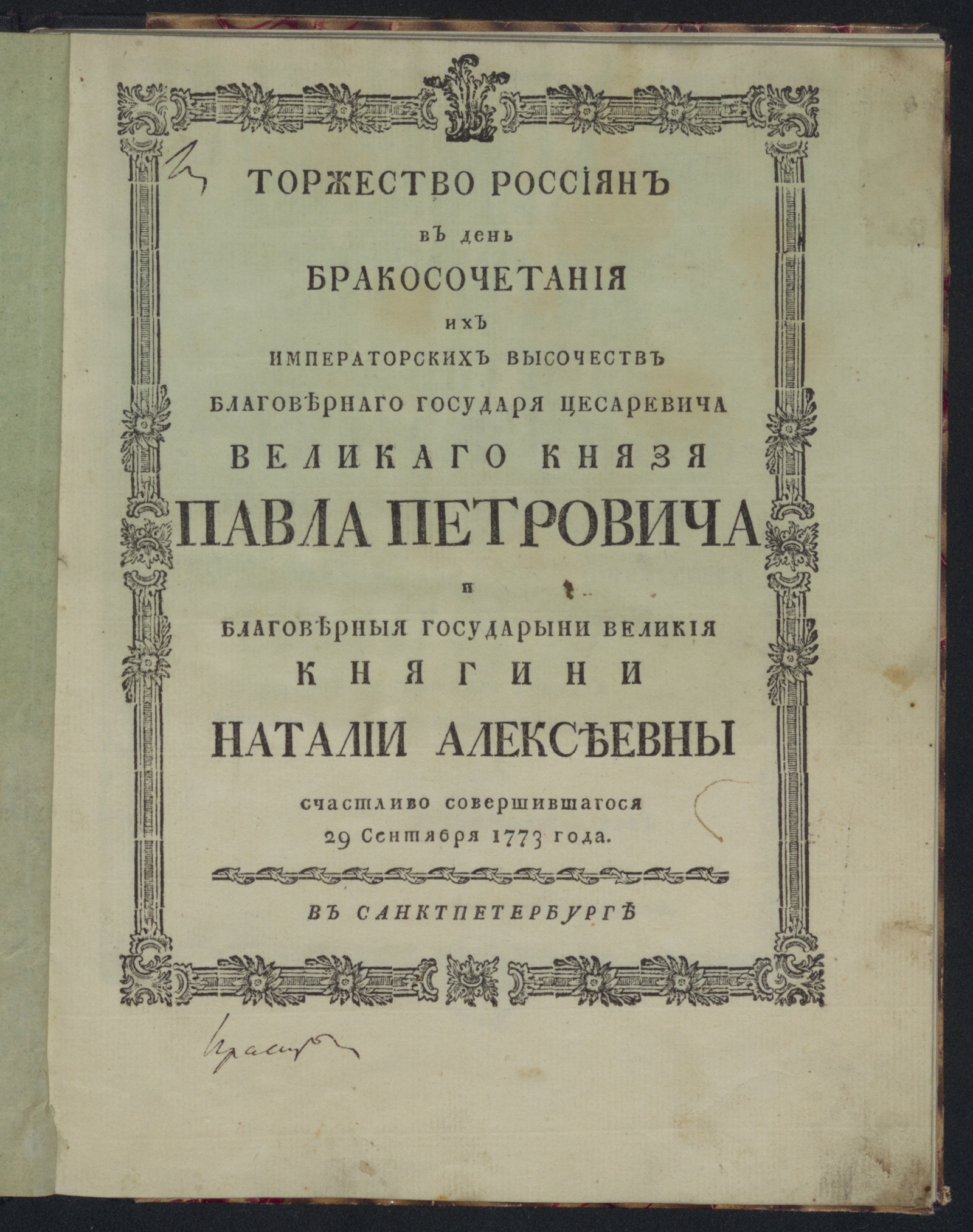Изображение Торжество россиян в день бракосочетания Их императорских Высочеств ... Павла Петровича и ... Наталии Алексеевны...