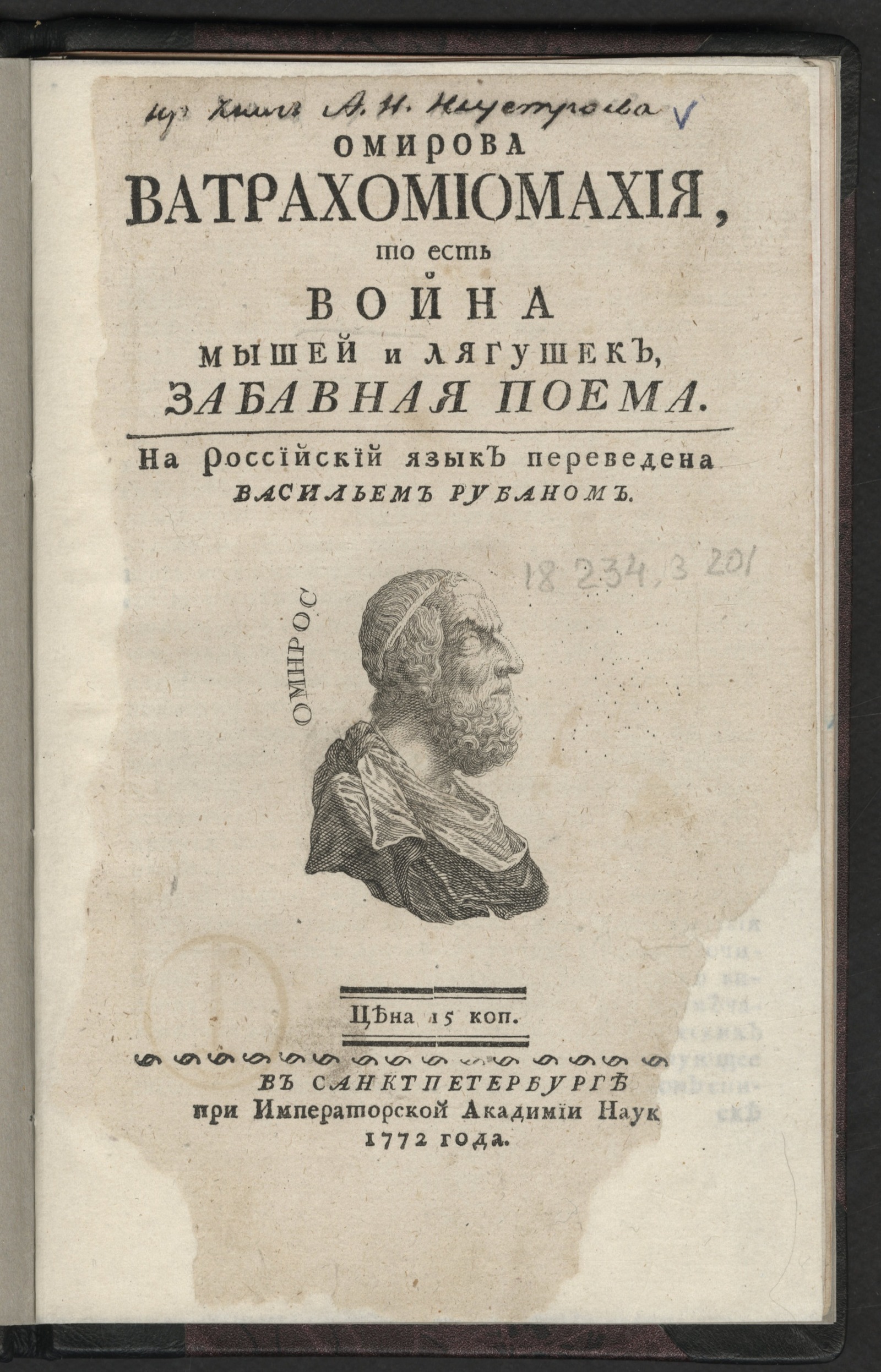 Изображение книги Омирова Ватрахомиомахия, то есть Война мышей и лягушек, забавная поема