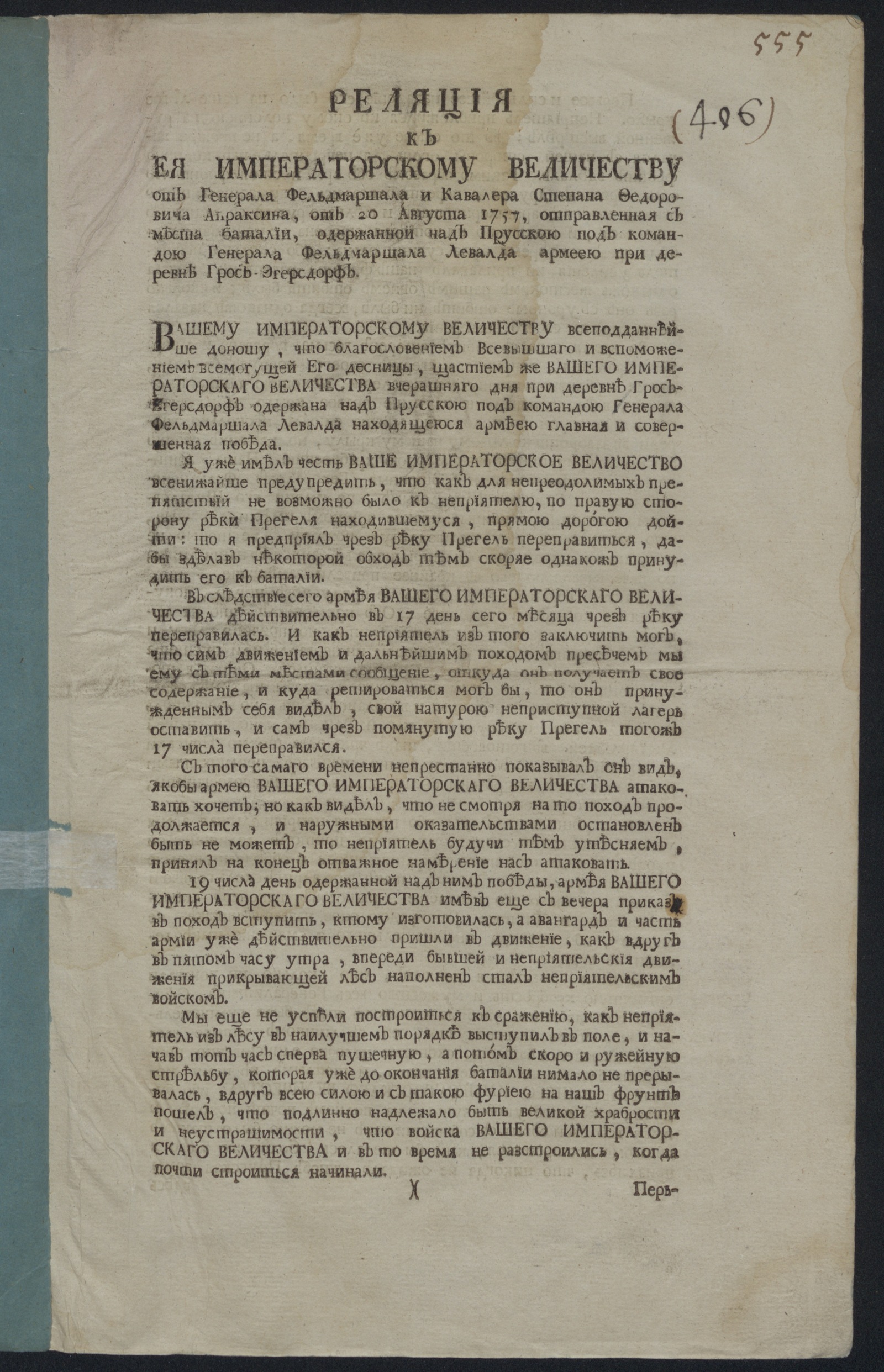 Изображение книги Реляция к Ея императорскому Величеству от генерала фельдмаршала и кавалера Степана Федоровича Апраксина...
