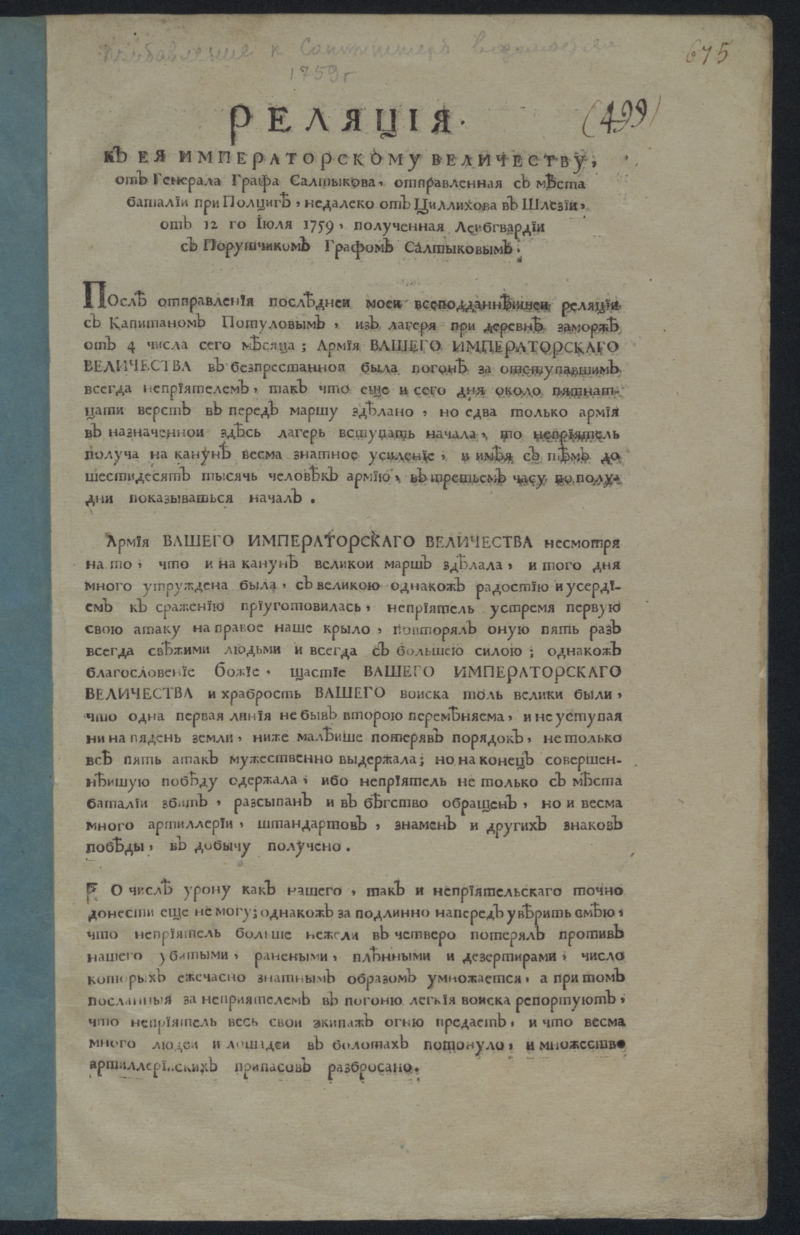 Изображение книги Реляция к Ея императорскому Величеству, от генерала графа Салтыкова...