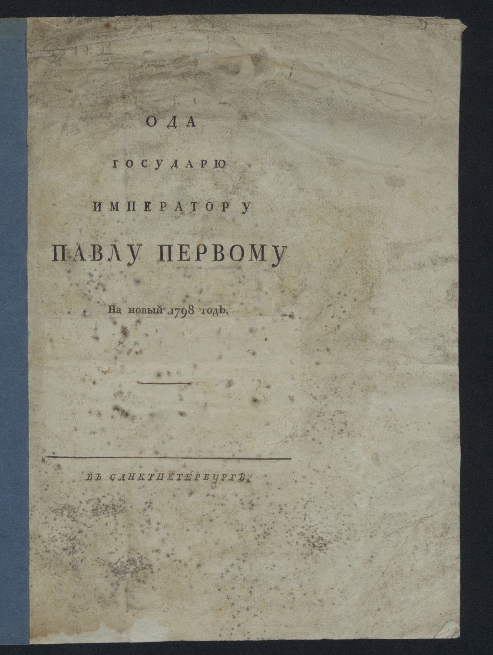 Изображение книги Ода государю императору Павлу Первому на новый 1798 год