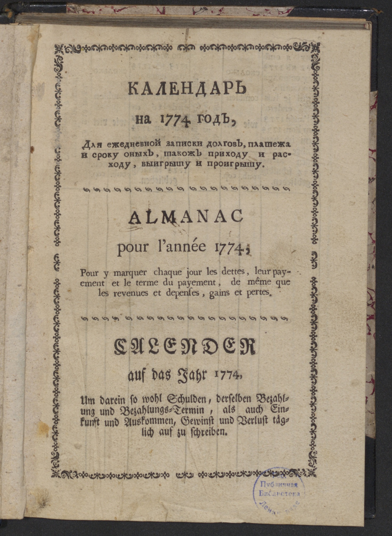 Изображение книги Календарь на 1774 год для ежедневной записи долгов, платежа и сроку оных...