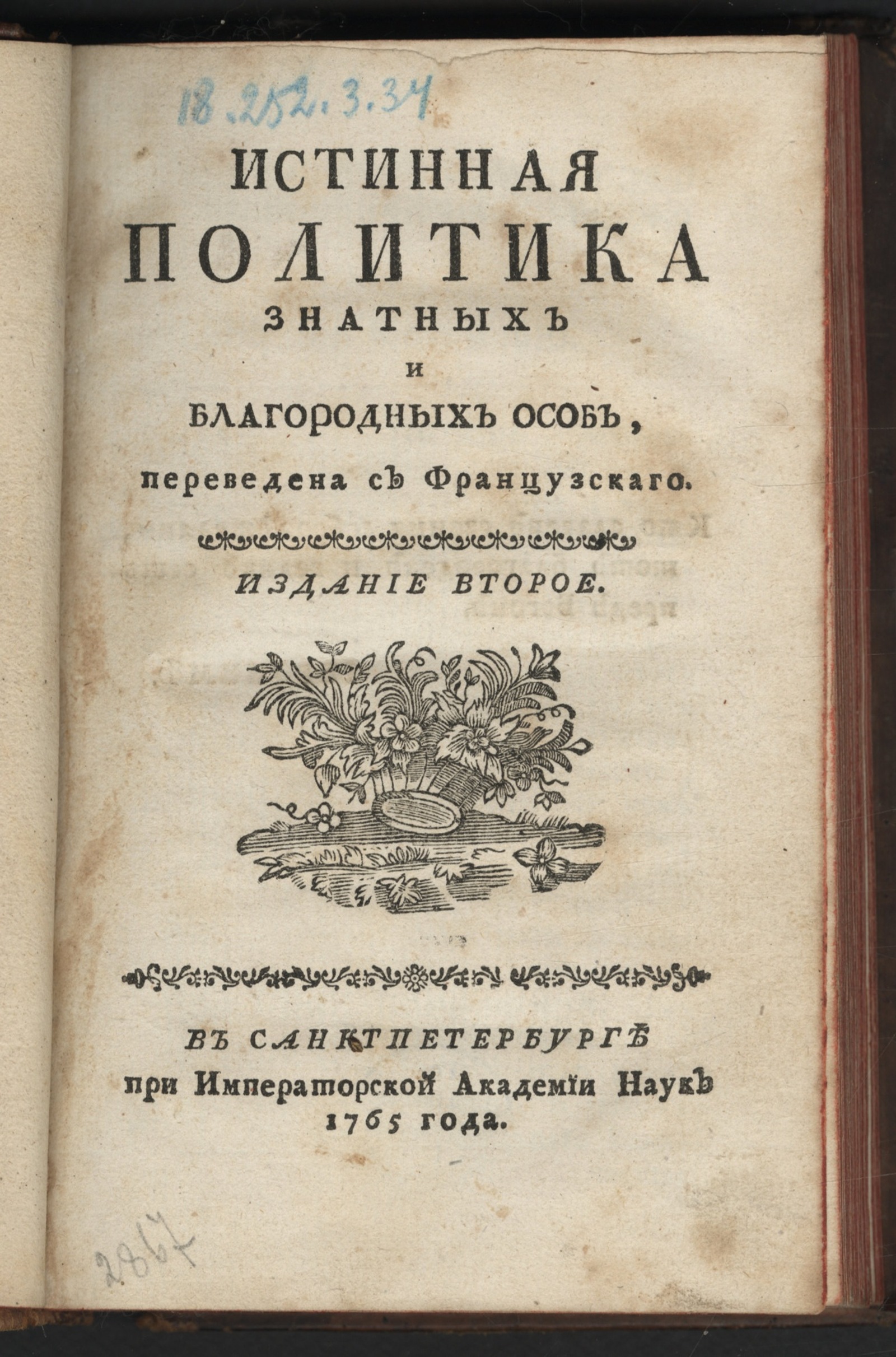 Изображение книги Истинная политика знатных и благородных особ