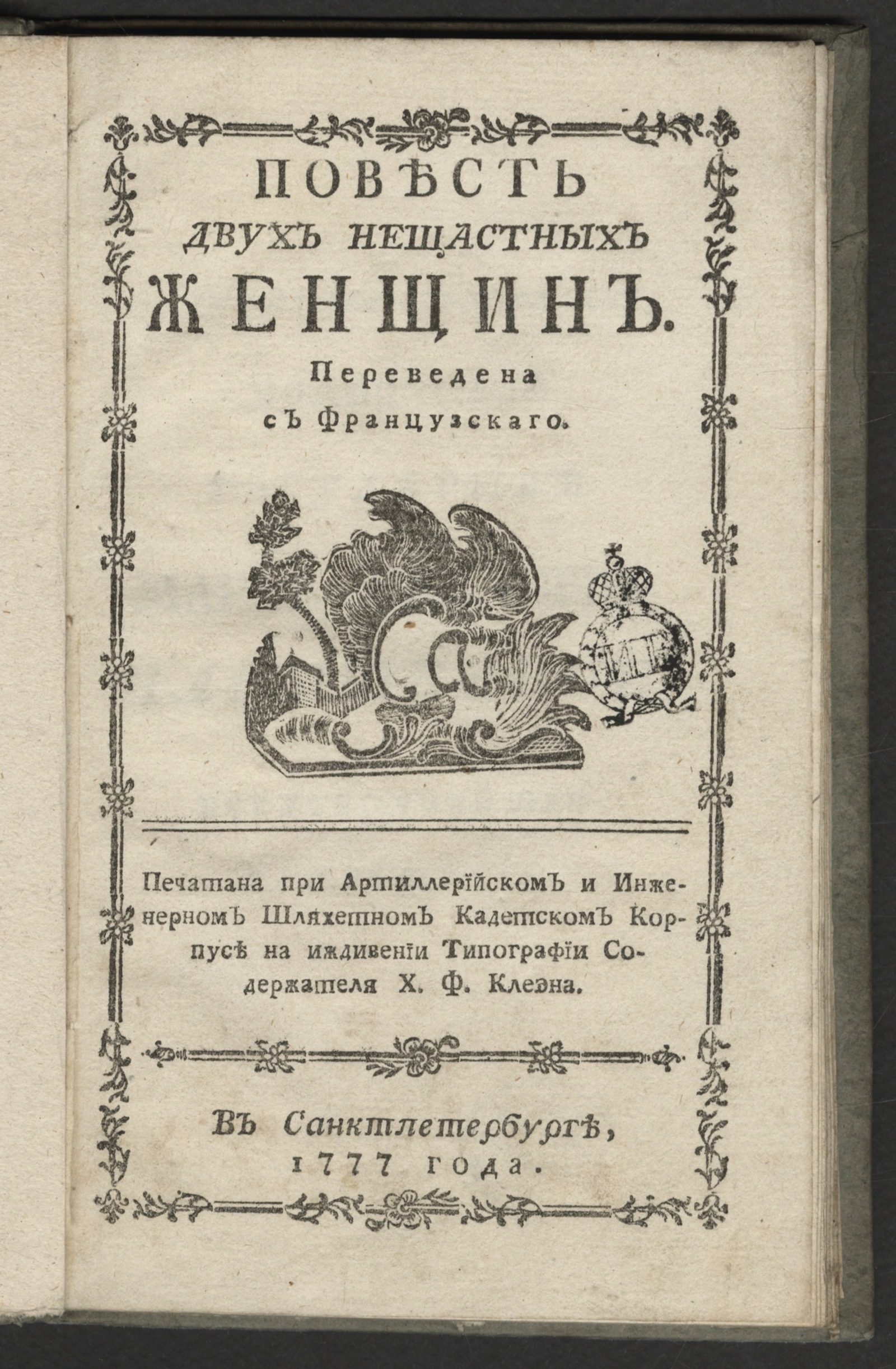 Изображение Повесть двух нещастных женщин