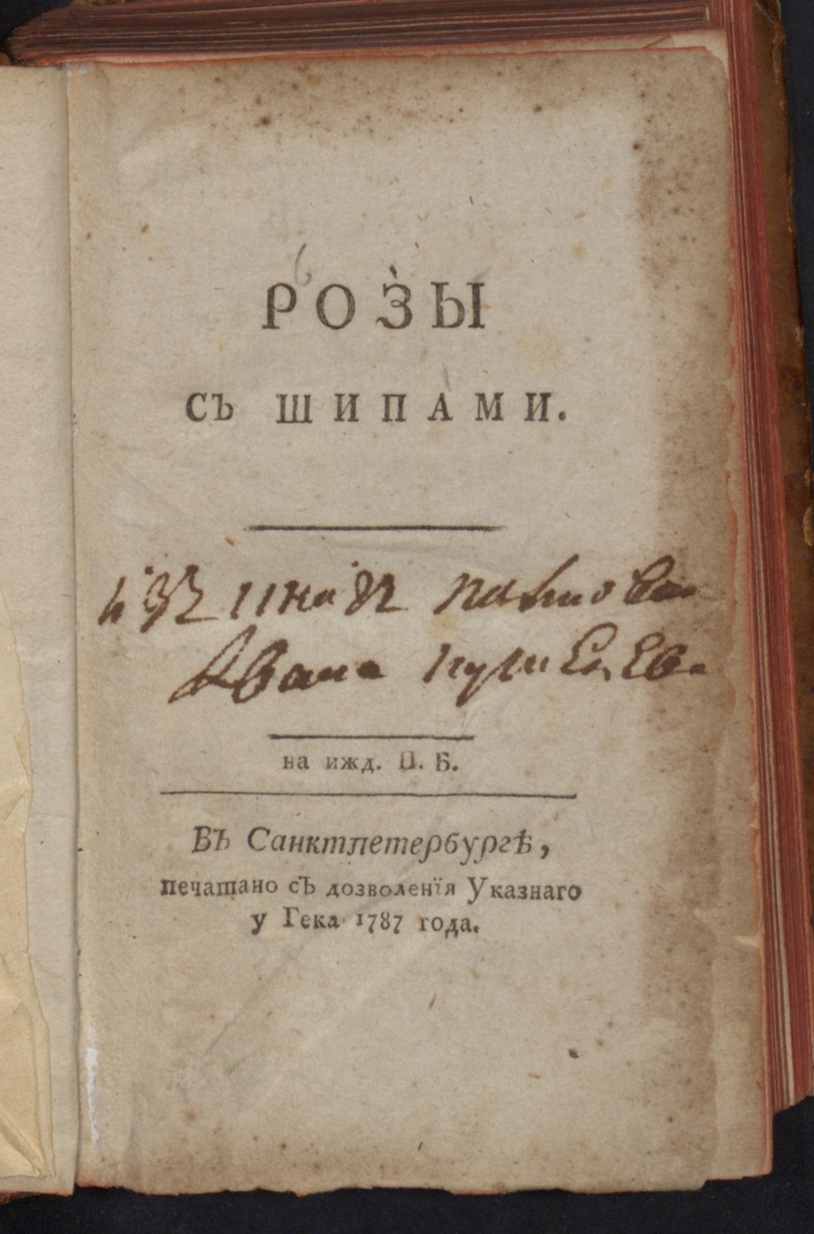Изображение книги Розы с шипами