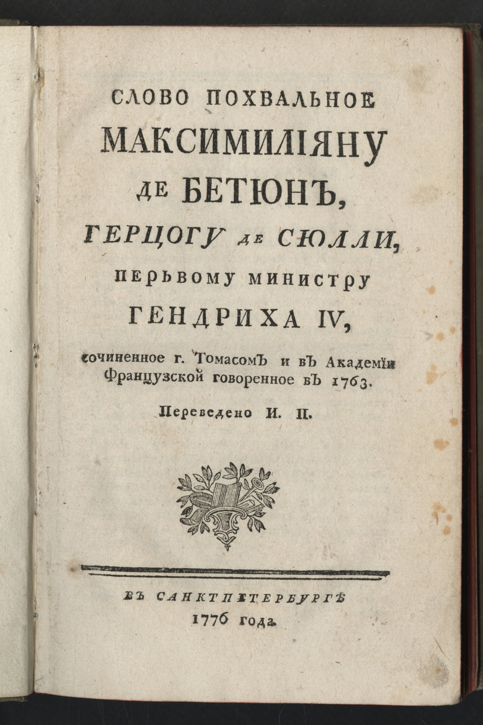 Изображение Слово похвальное Максимильяну де Бетюн...
