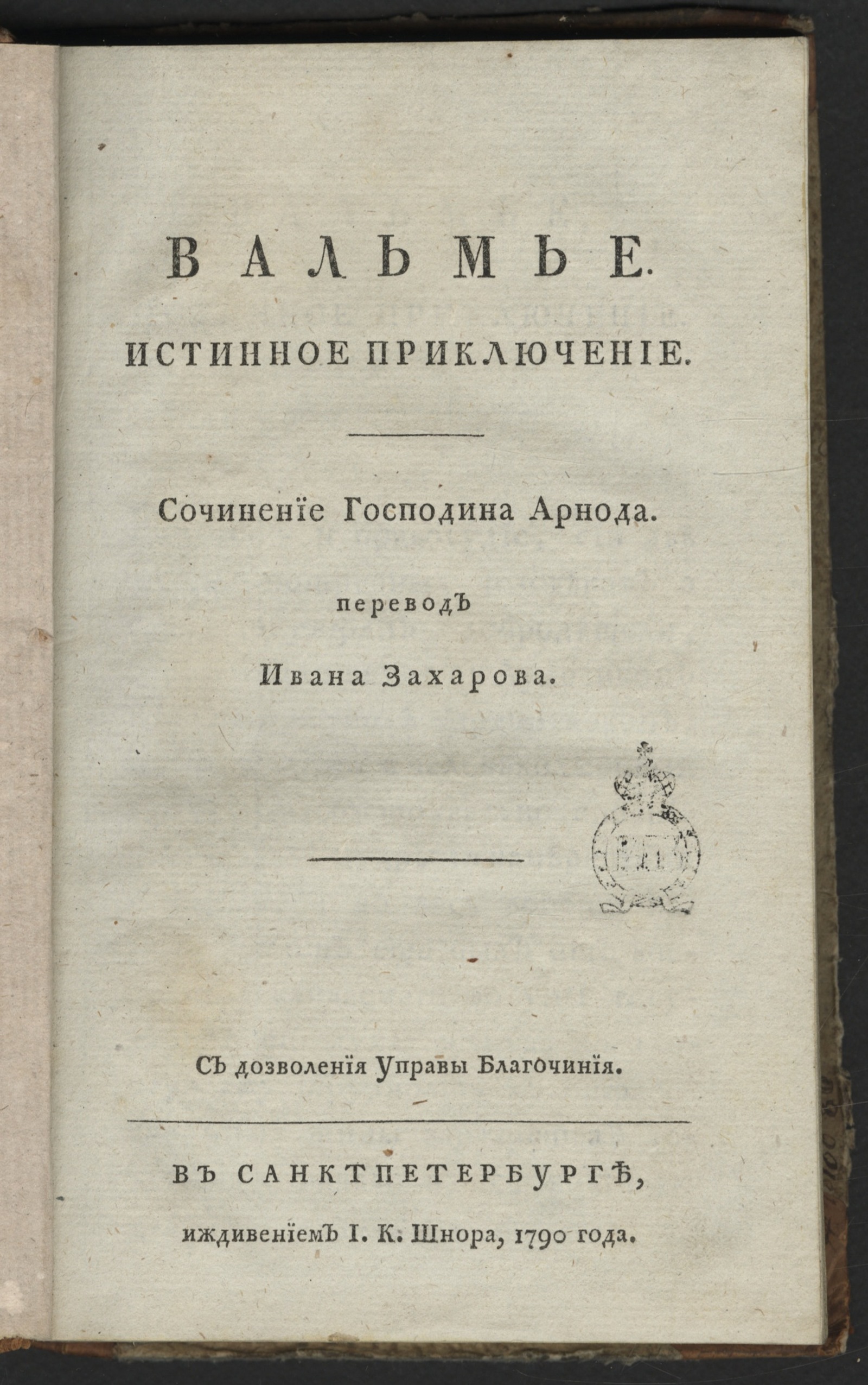 Изображение книги В Альмье, истинное приключение