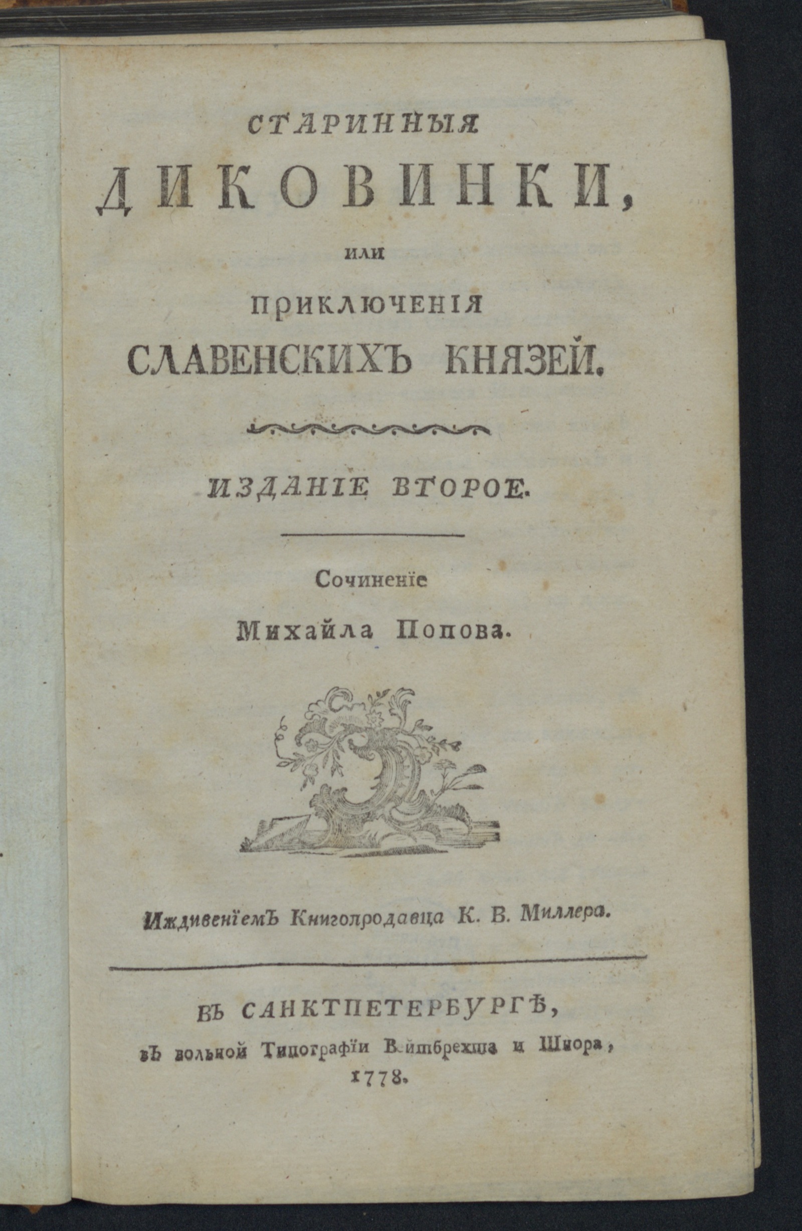 Изображение Старинныя диковинки, или Приключения славенских князей
