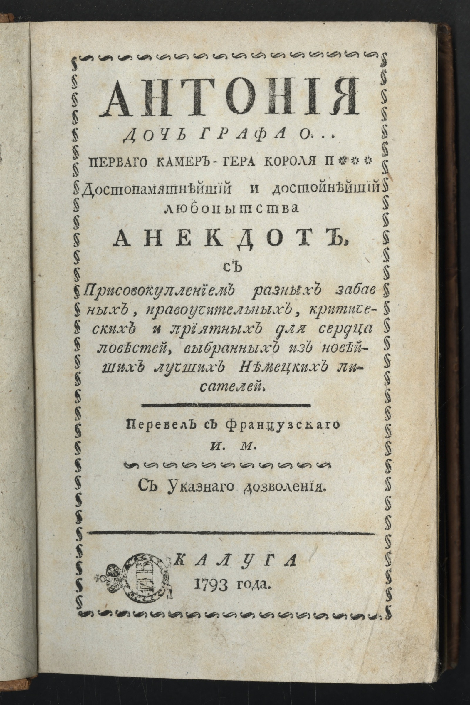 Изображение книги Антония дочь графа О...