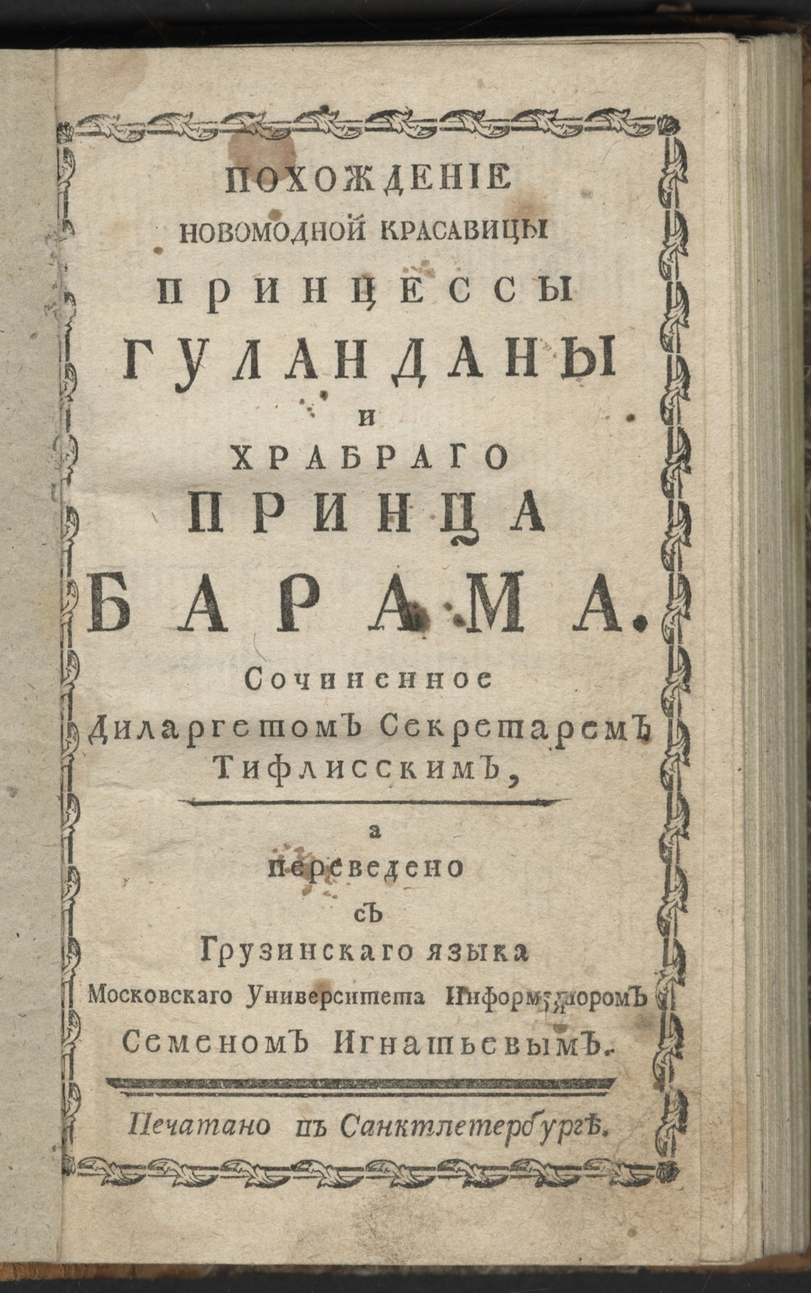 Изображение книги Похождение новомодной красавицы принцессы Гуланданы и храбраго принца Барама