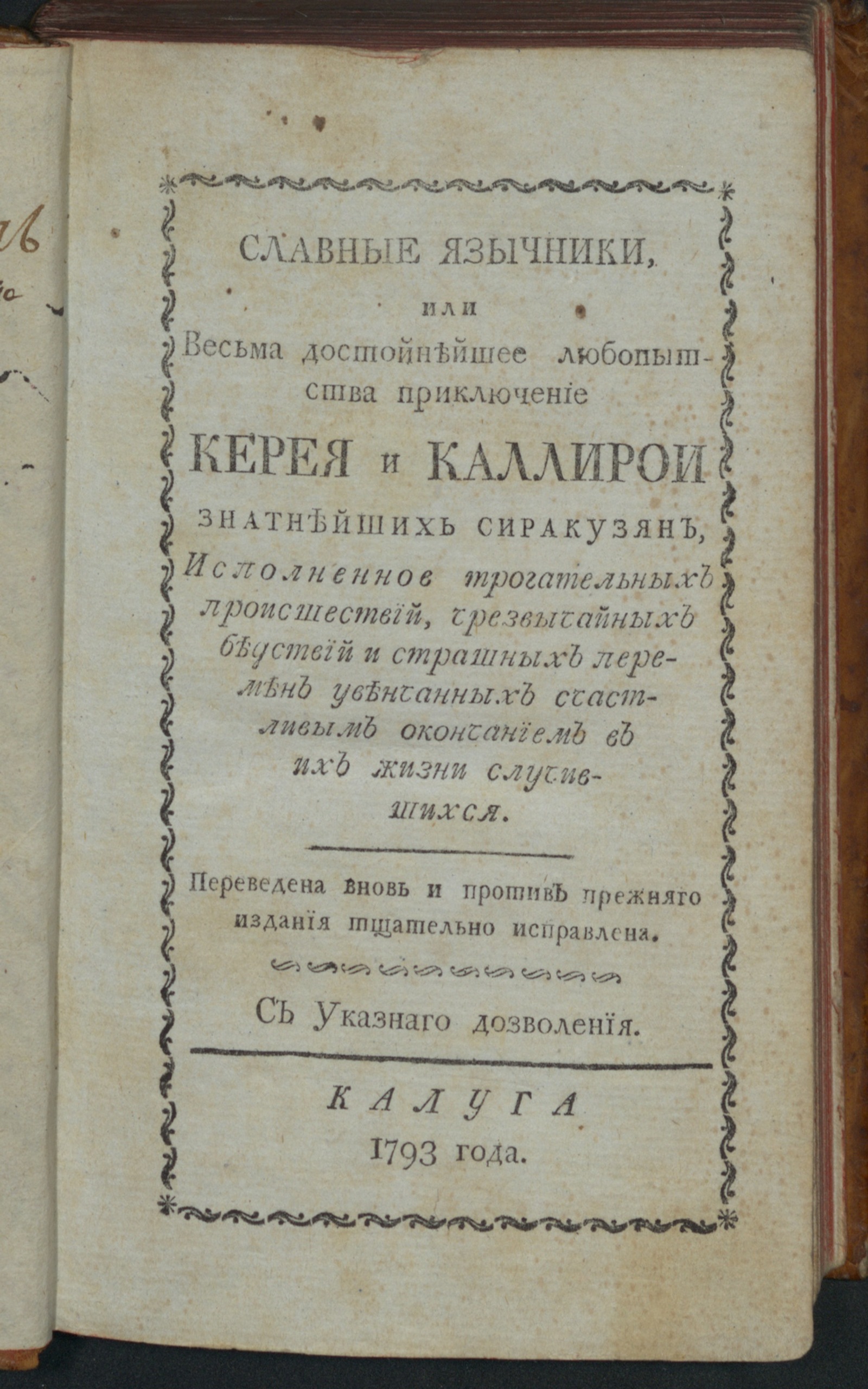 Изображение Славные язычники, или Весьма достойнейшее любопытства приключение Керея и Каллирои...