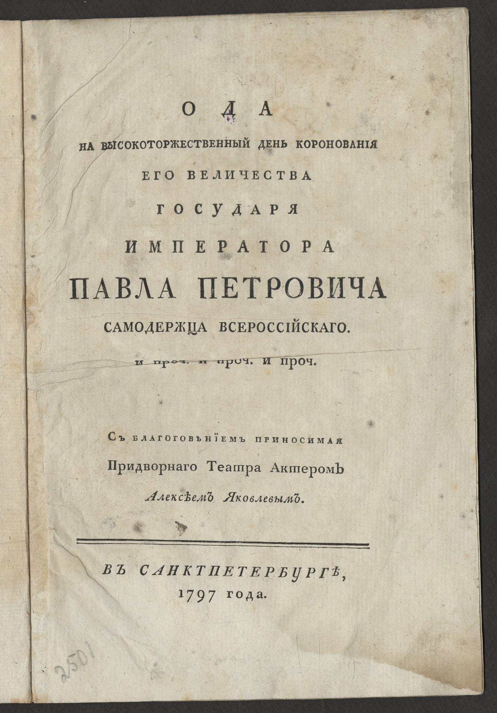 Изображение книги Ода на высокоторжественный день коронования Его Величества государя императора Павла Петровича...