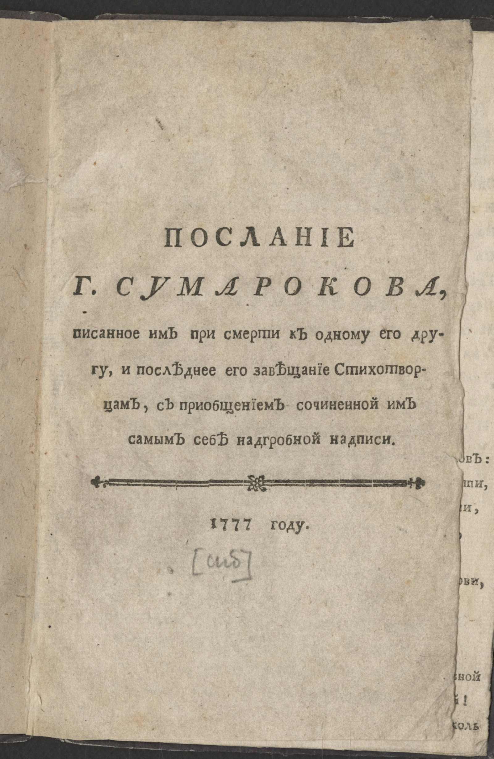 Изображение Послание г. Сумарокова, писанное им самим при смерти к одному его другу...