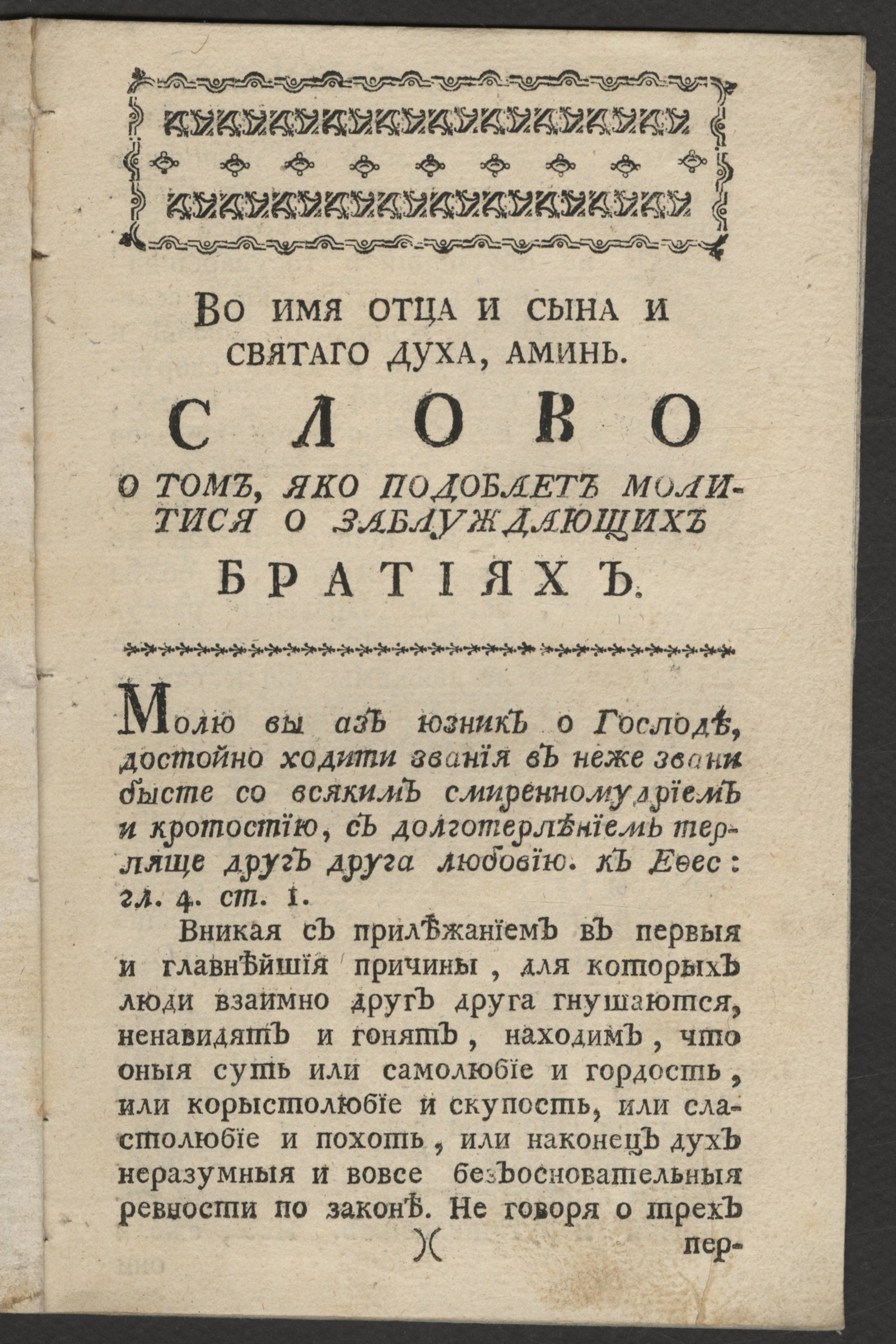 Изображение книги Слово о том, яко подобает молитися о заблуждающих братиях