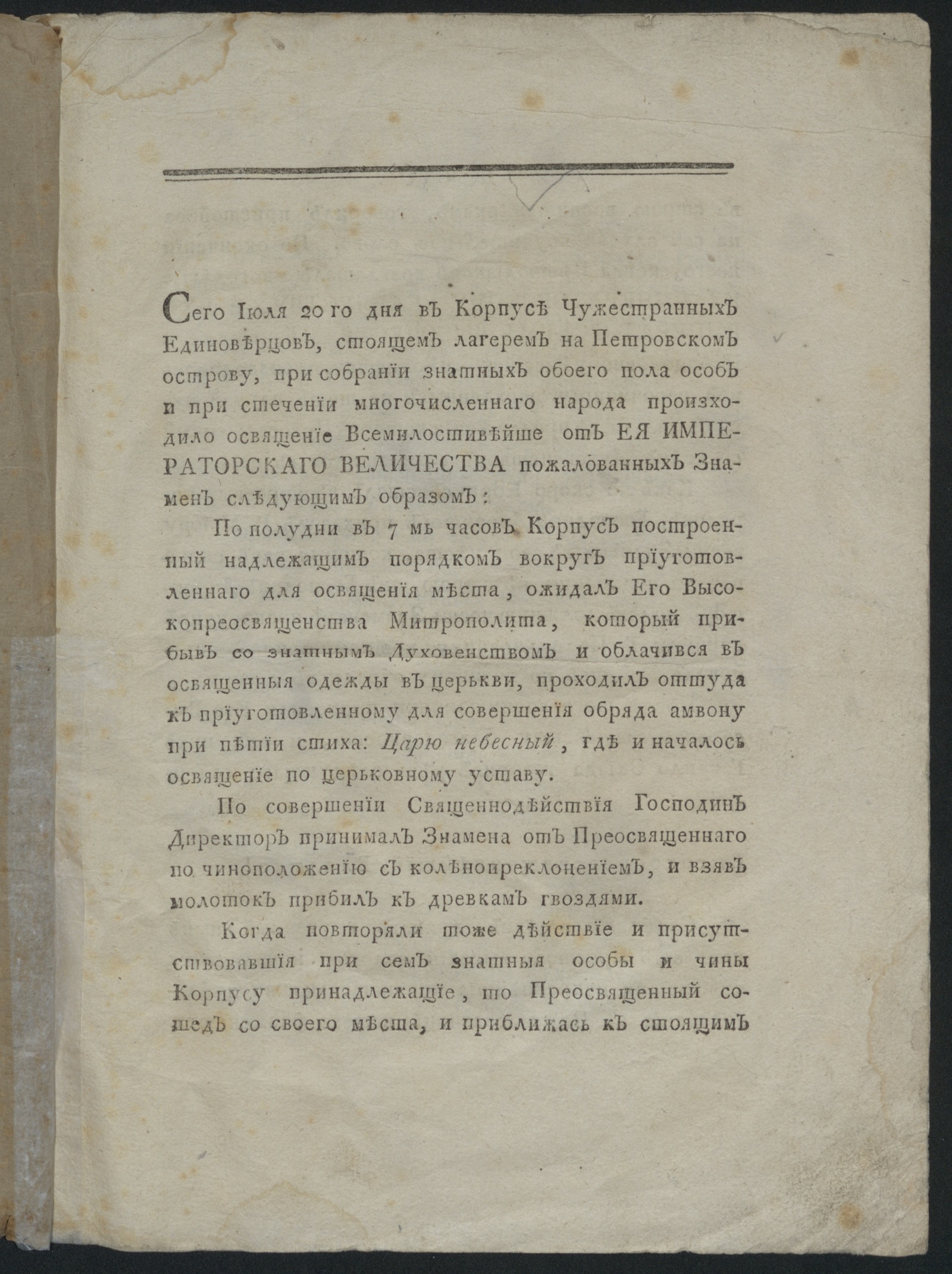 Изображение книги Описание торжества по поводу освящения пожалованных Корпусу чужестранных единоверцев знамен