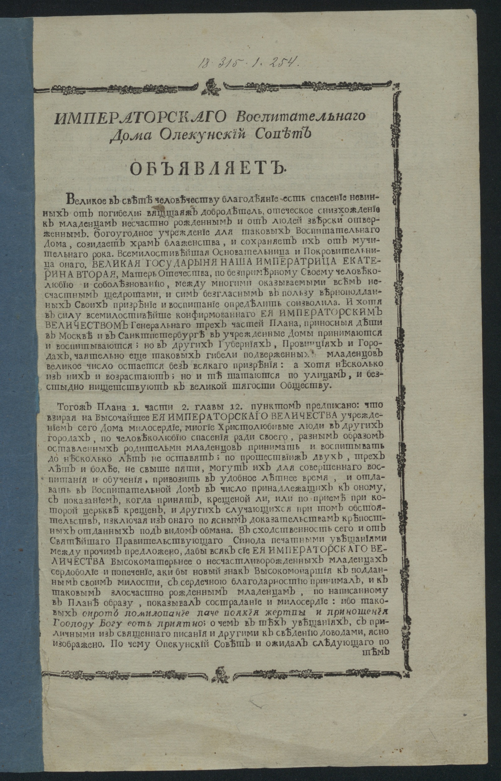 Изображение книги Императорскаго Воспитательнаго дома Опекунский совет объявляет о спасении подброшенных детей