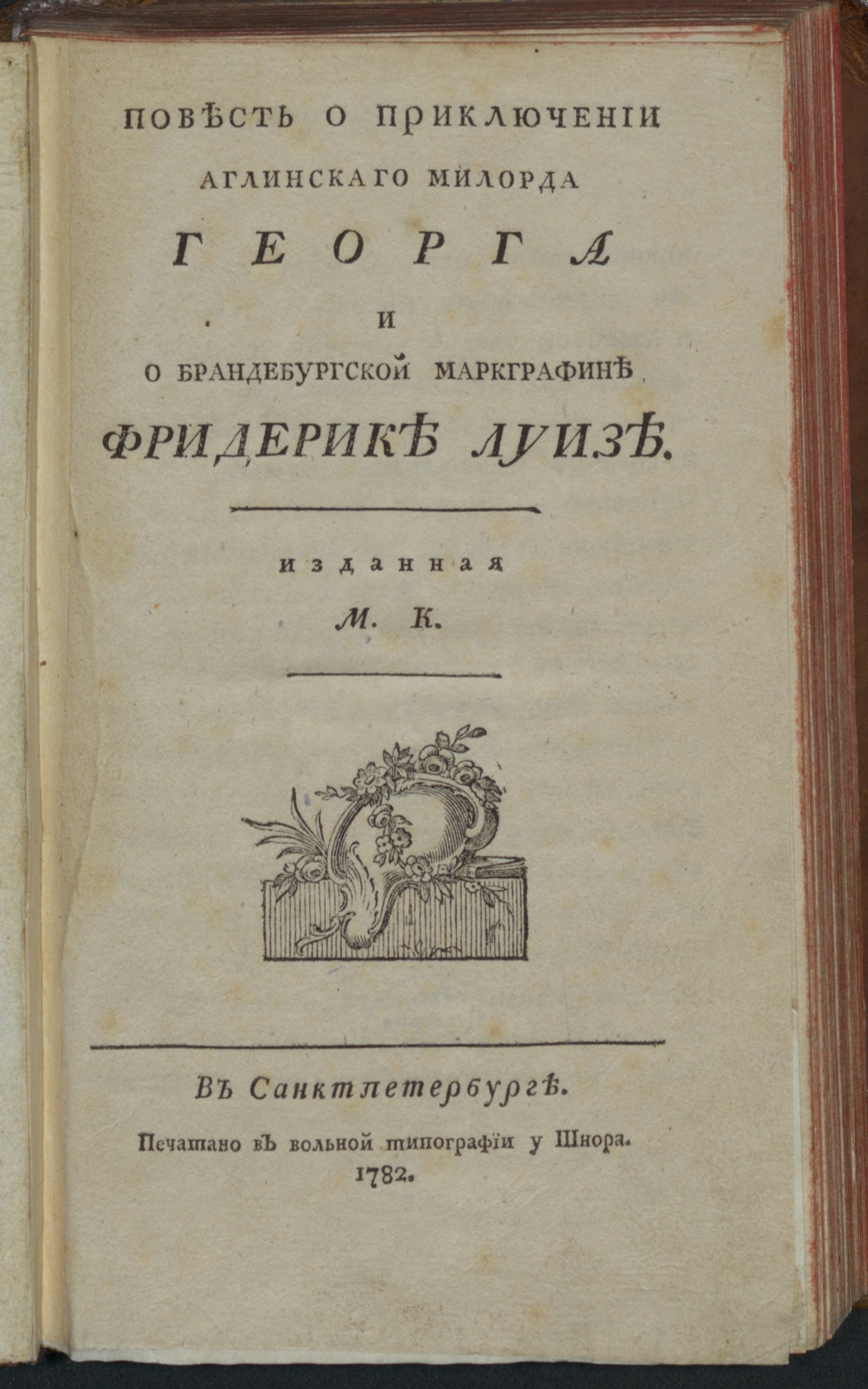 Изображение книги Повесть о приключении аглинскаго милорда Георга и о бранденбургской маркграфине Фридерике Луизе