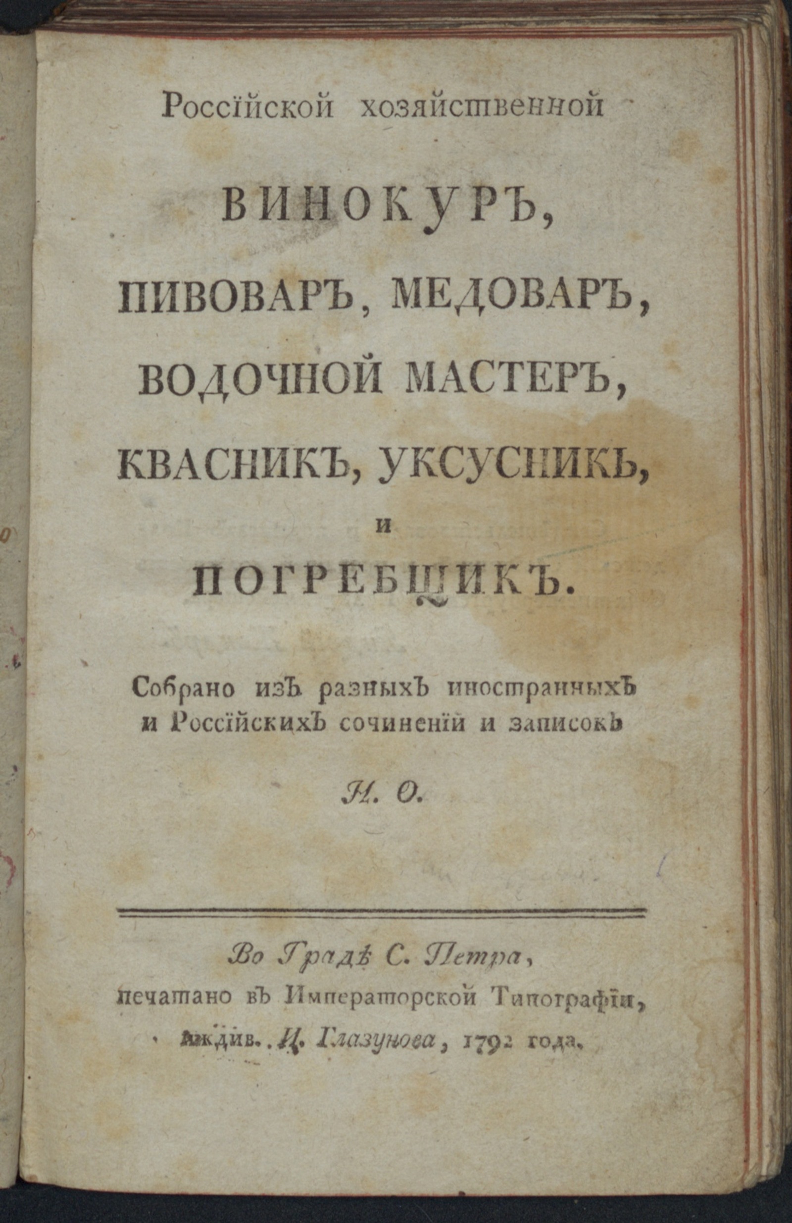 Изображение книги Российской хозяйственной винокур, пивовар, медовар, водочный мастер, квасник, уксусник, и погребщик