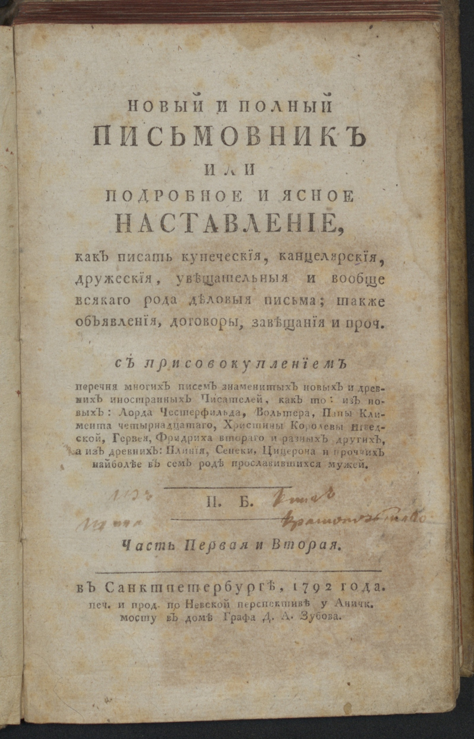 Изображение Новый и полный письмовник, или Подробное и ясное наставление, как писать ... всякаго рода деловыя письма...