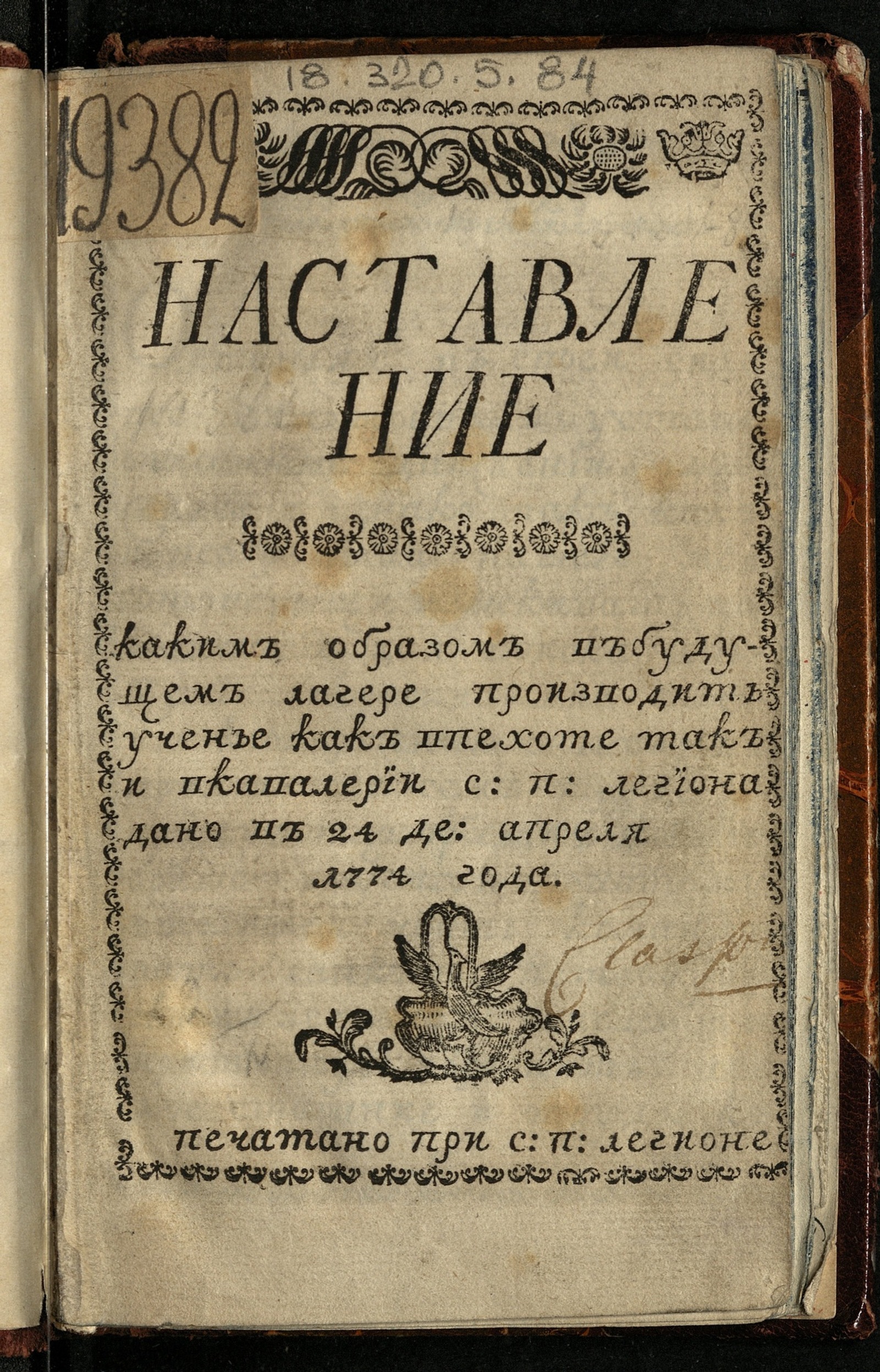 Изображение книги Наставление, каким образом в будущем лагере производить учение как в пехоте, так и в кавалерии...
