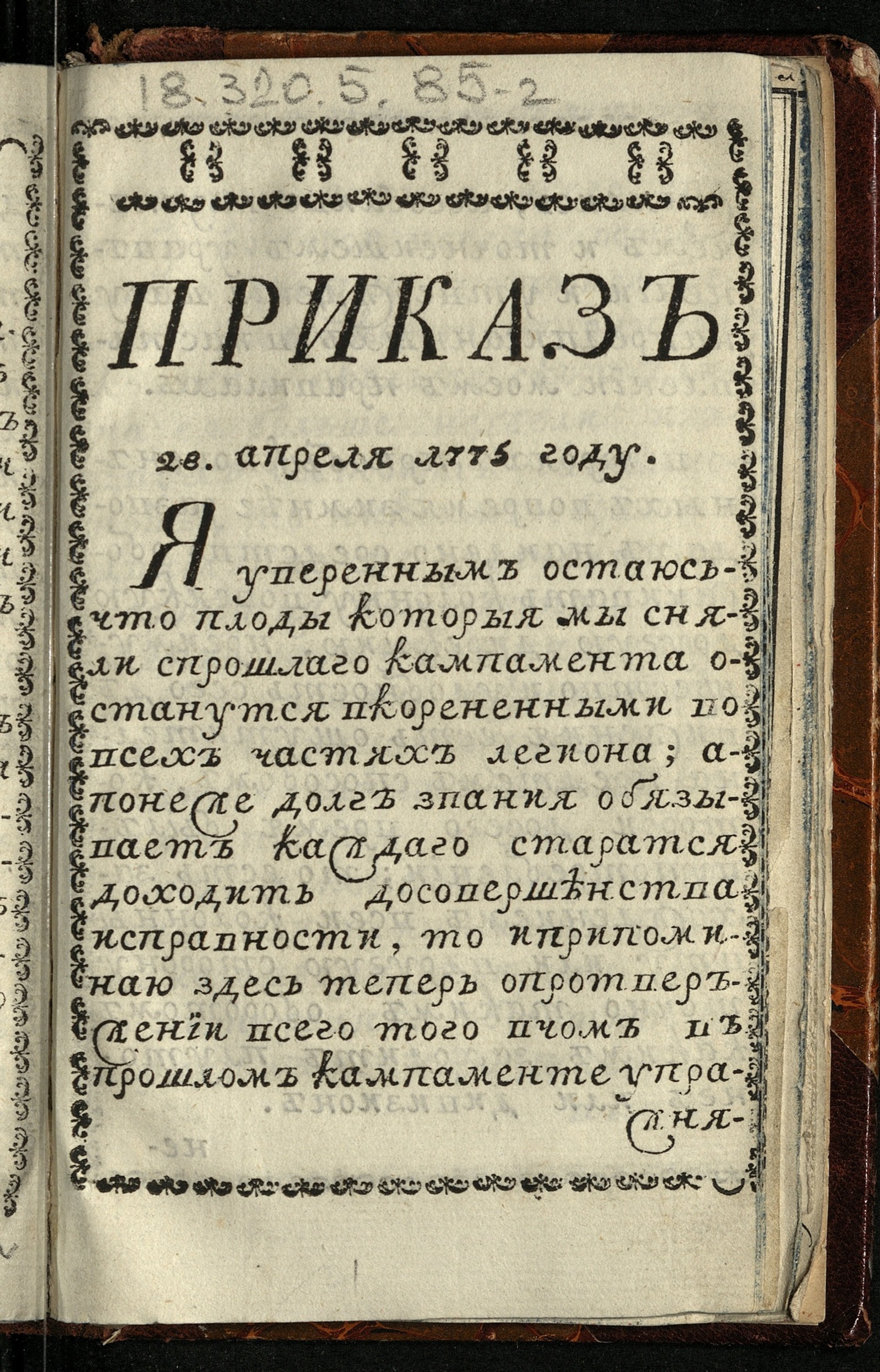 Изображение Приказ 28 апреля 1775 году