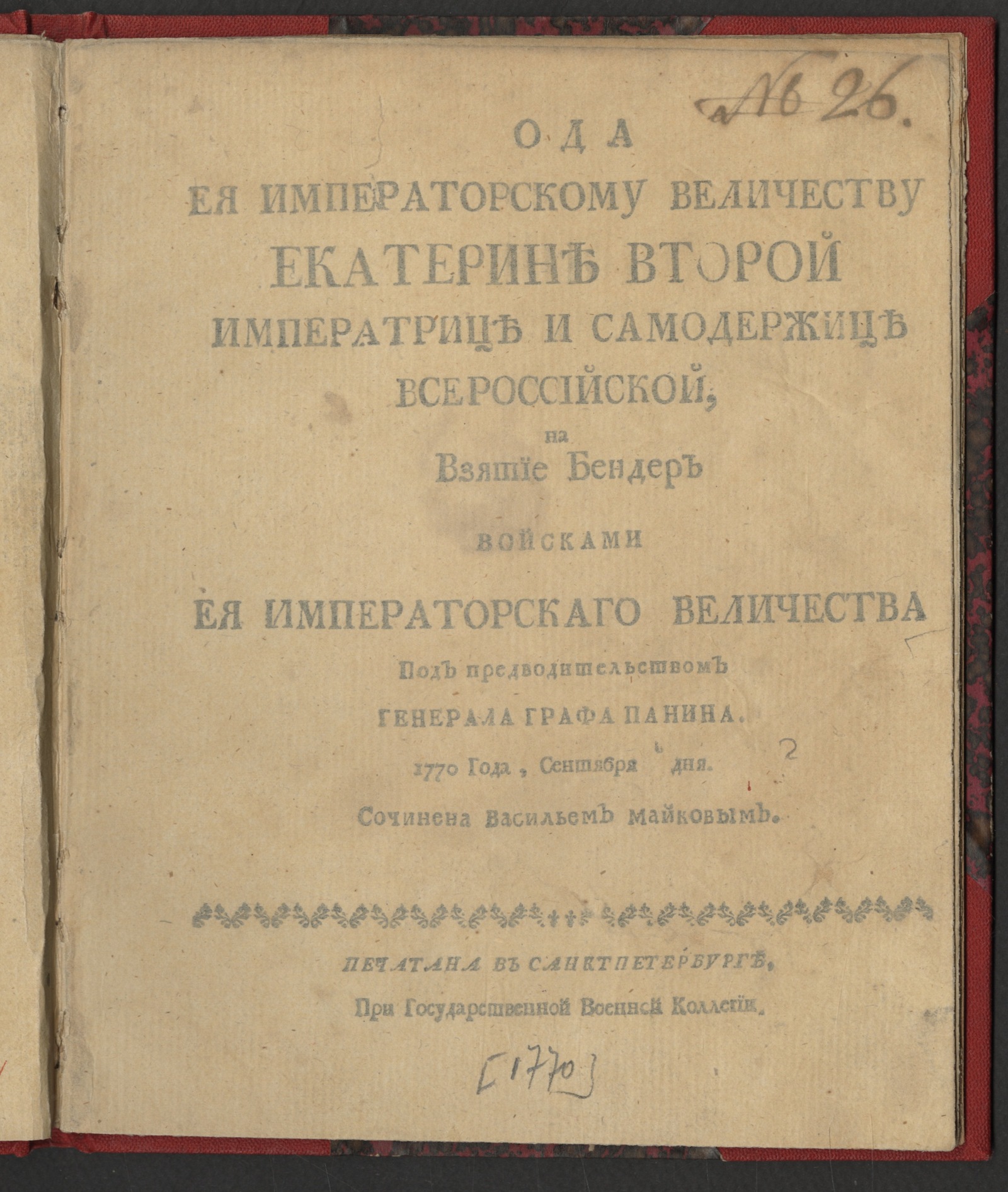 Изображение книги Ода Ея императорскому Величеству Екатерине Второй ... на взятие Бендер...