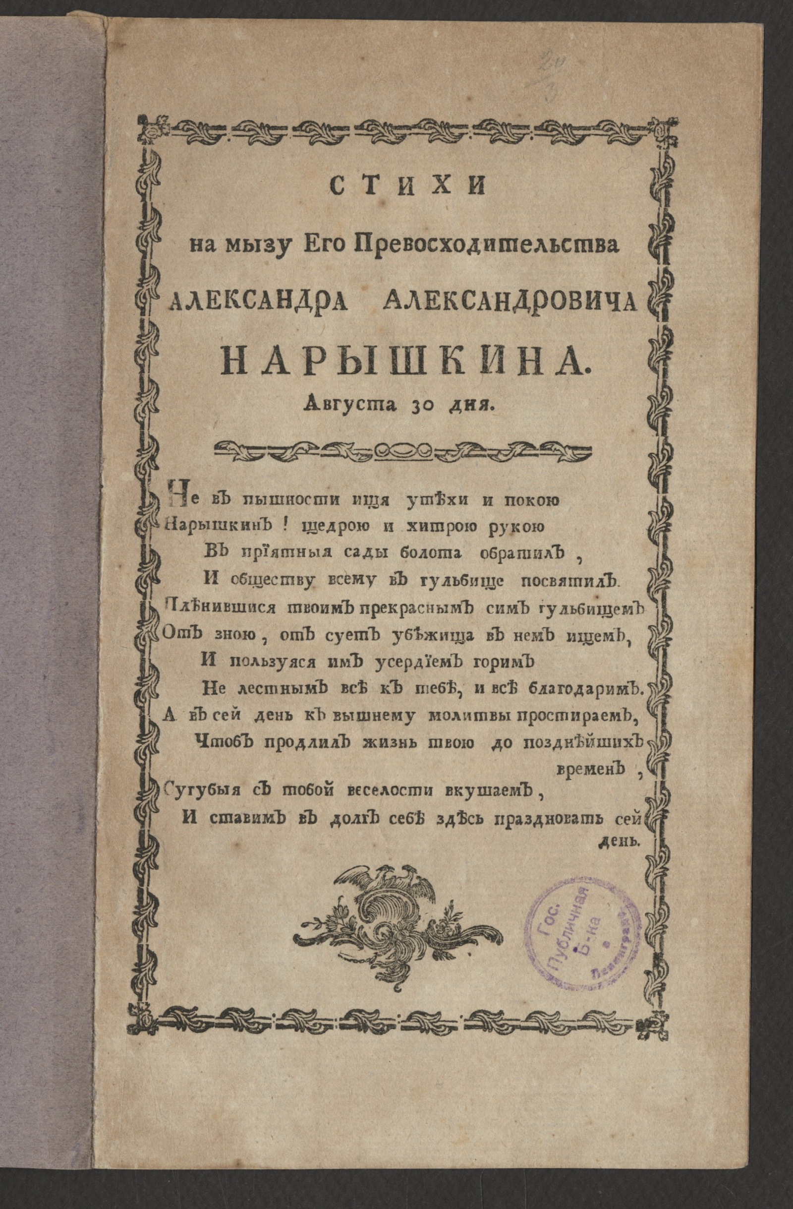 Изображение книги Стихи на мызу его превосходительства Александра Александровича Нарышкина Августа 30 дня